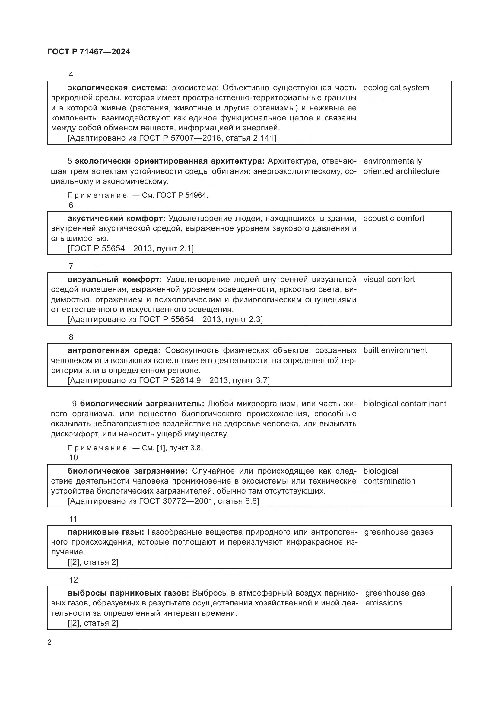 ГОСТ Р 71467-2024, страница 6