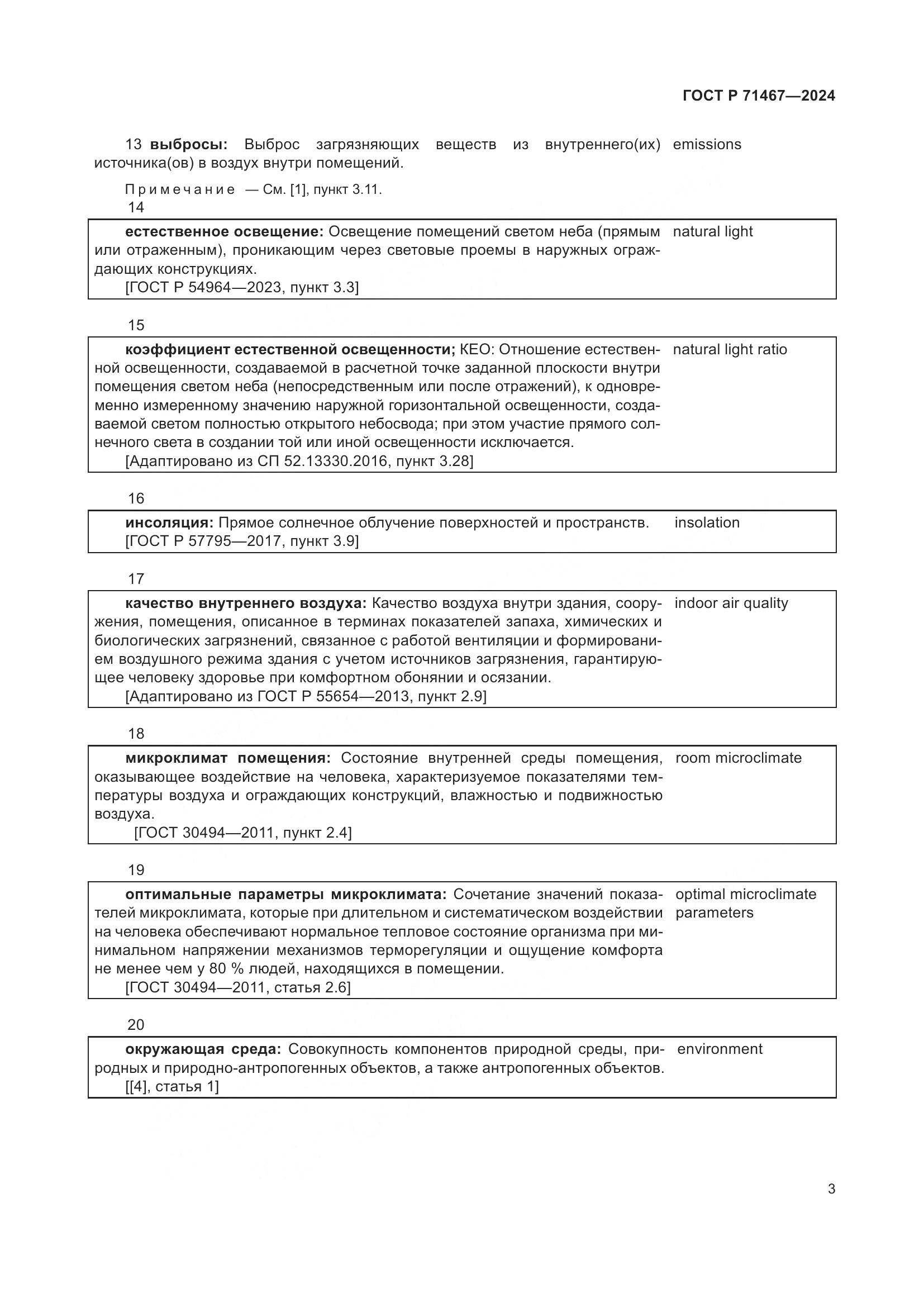 ГОСТ Р 71467-2024, страница 7