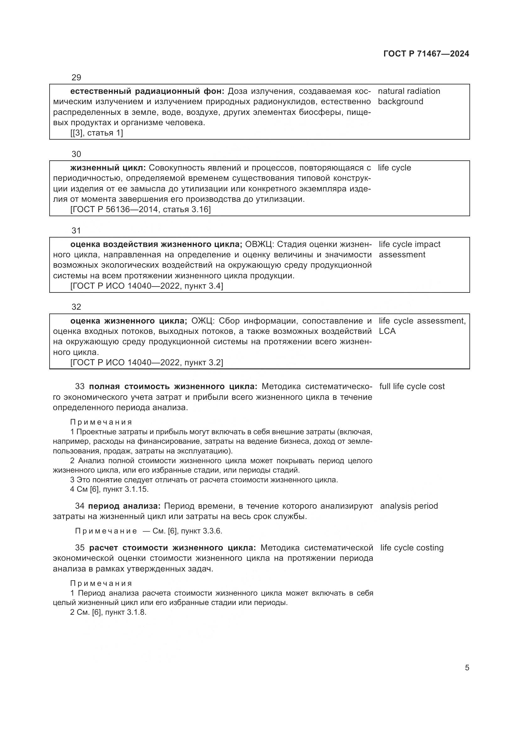 ГОСТ Р 71467-2024, страница 9