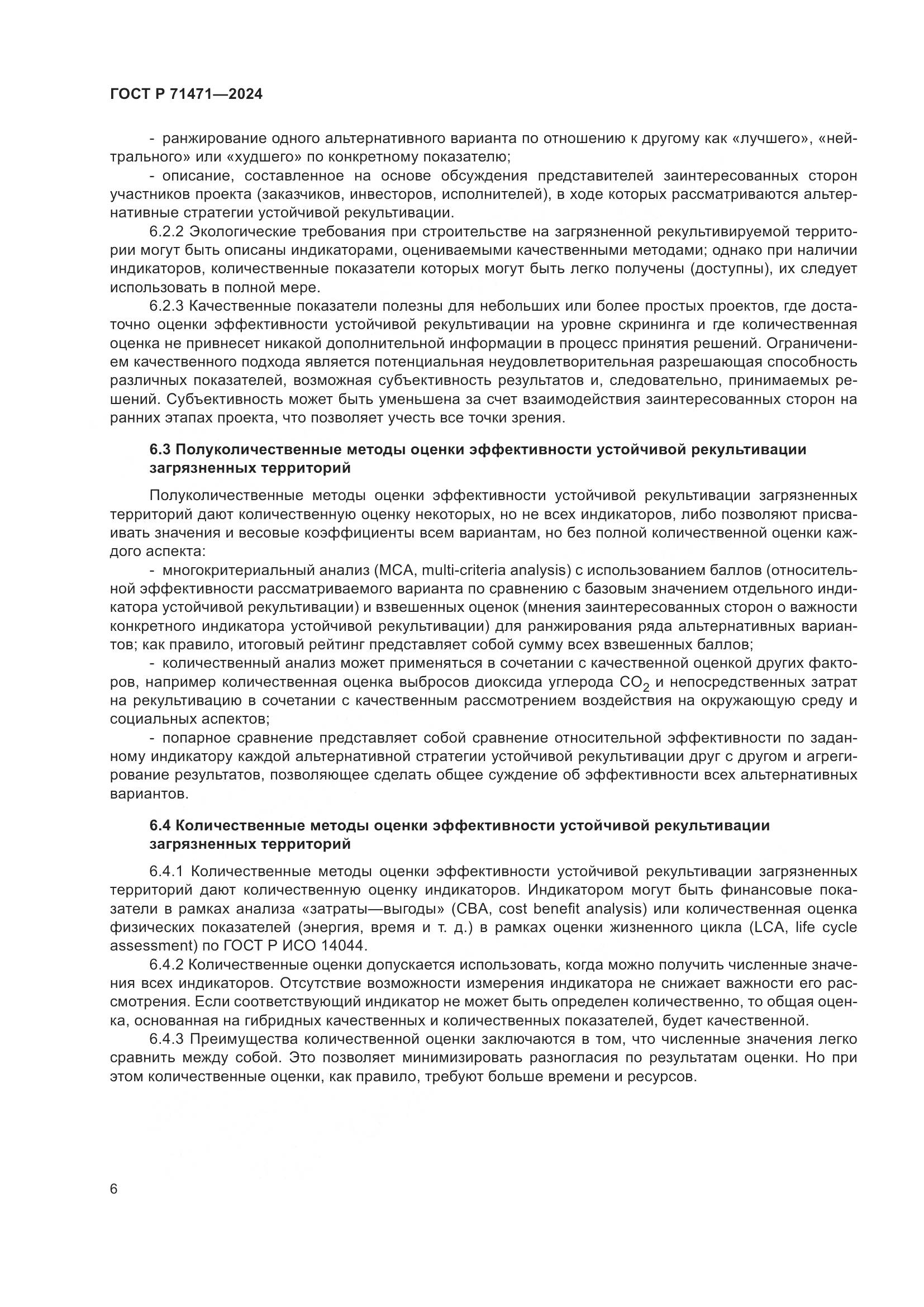 ГОСТ Р 71471-2024, страница 10