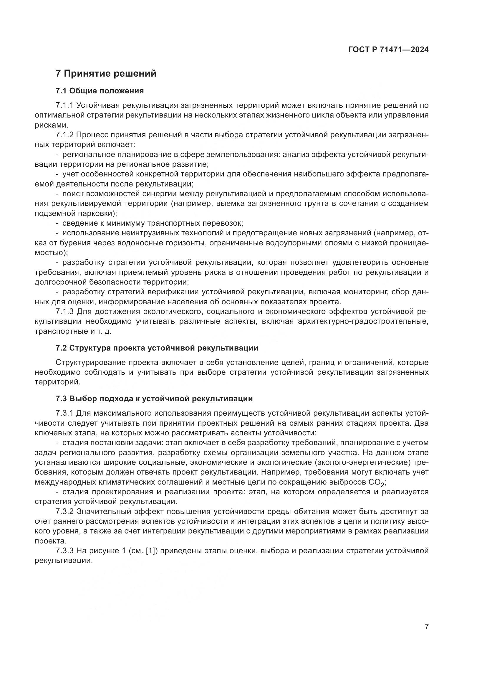 ГОСТ Р 71471-2024, страница 11