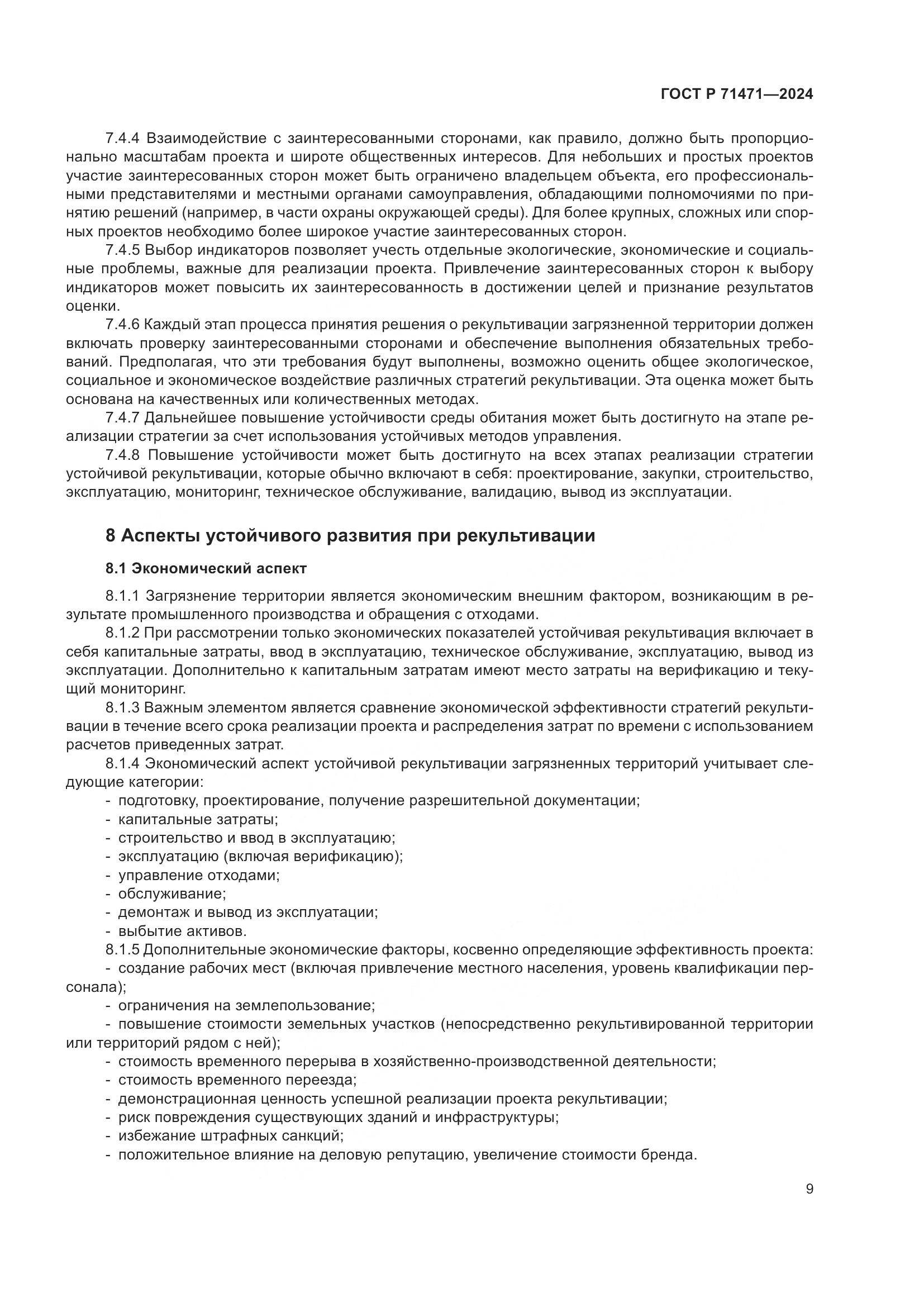 ГОСТ Р 71471-2024, страница 13