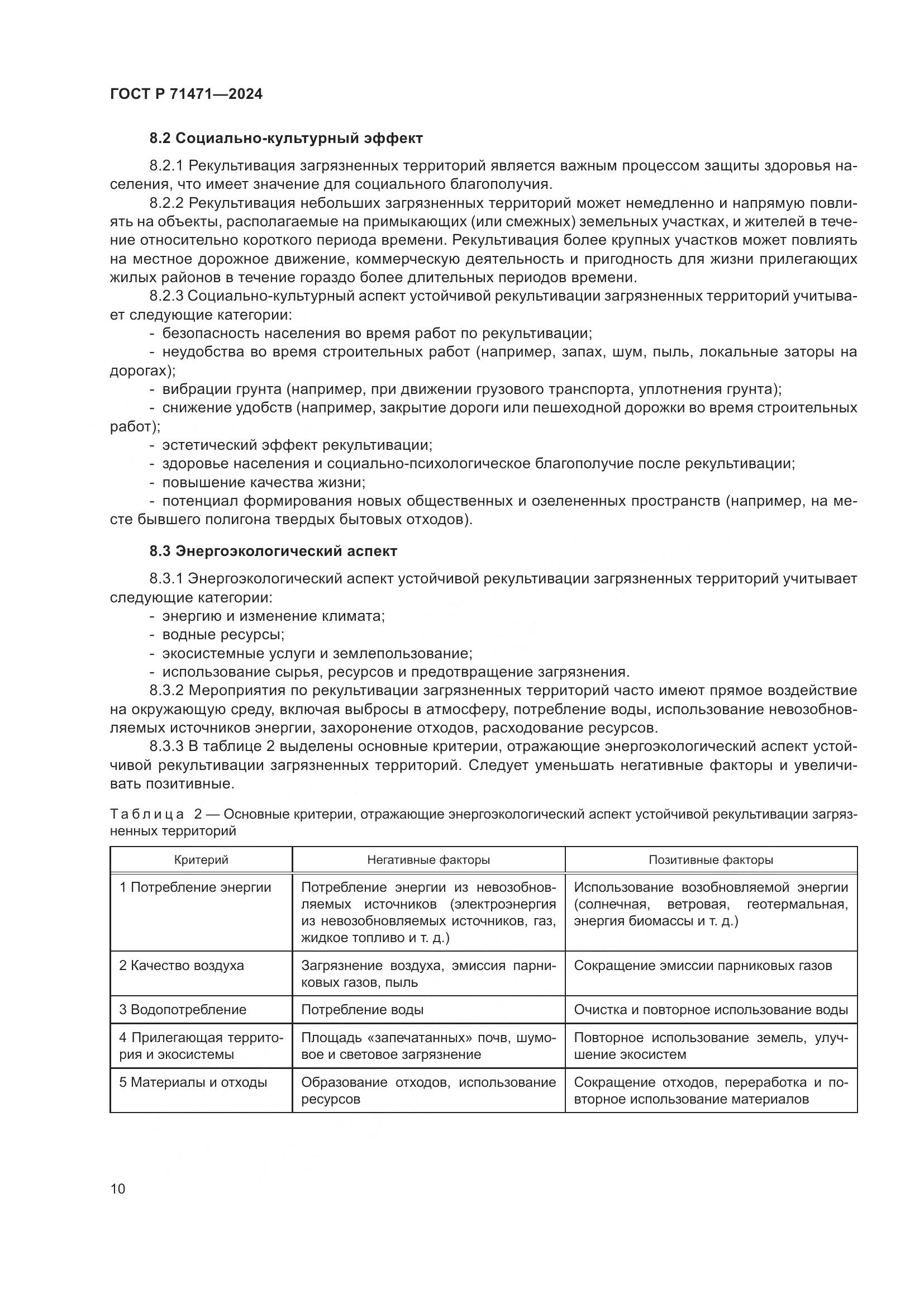 ГОСТ Р 71471-2024, страница 14
