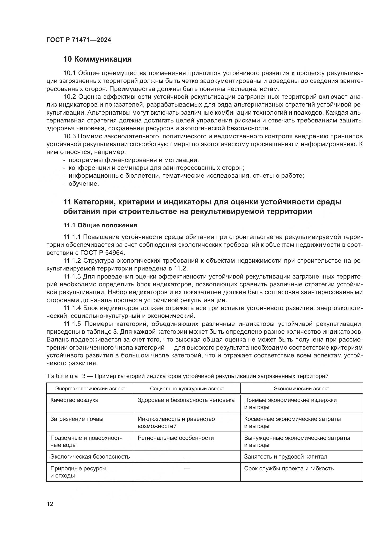 ГОСТ Р 71471-2024, страница 16