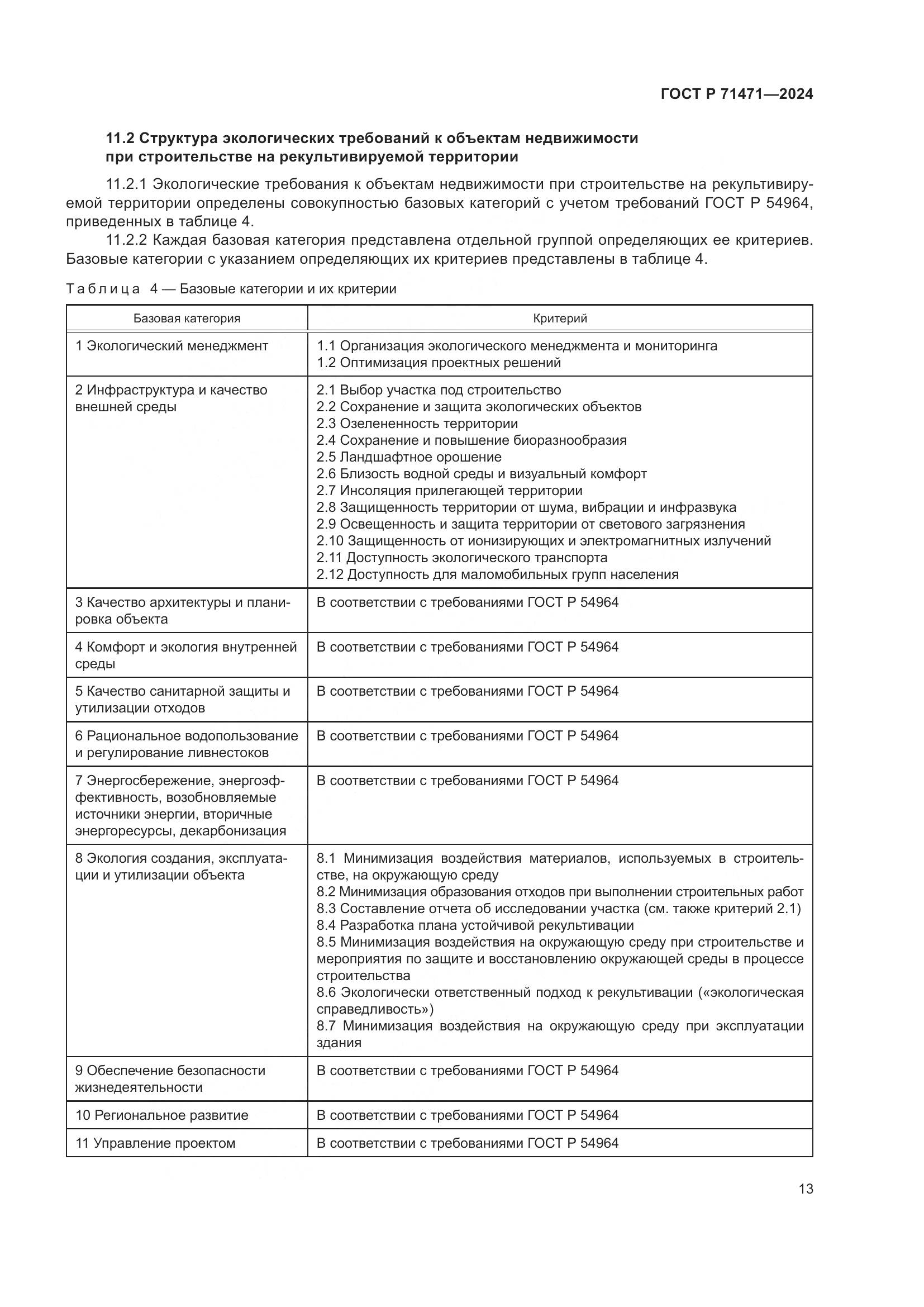 ГОСТ Р 71471-2024, страница 17