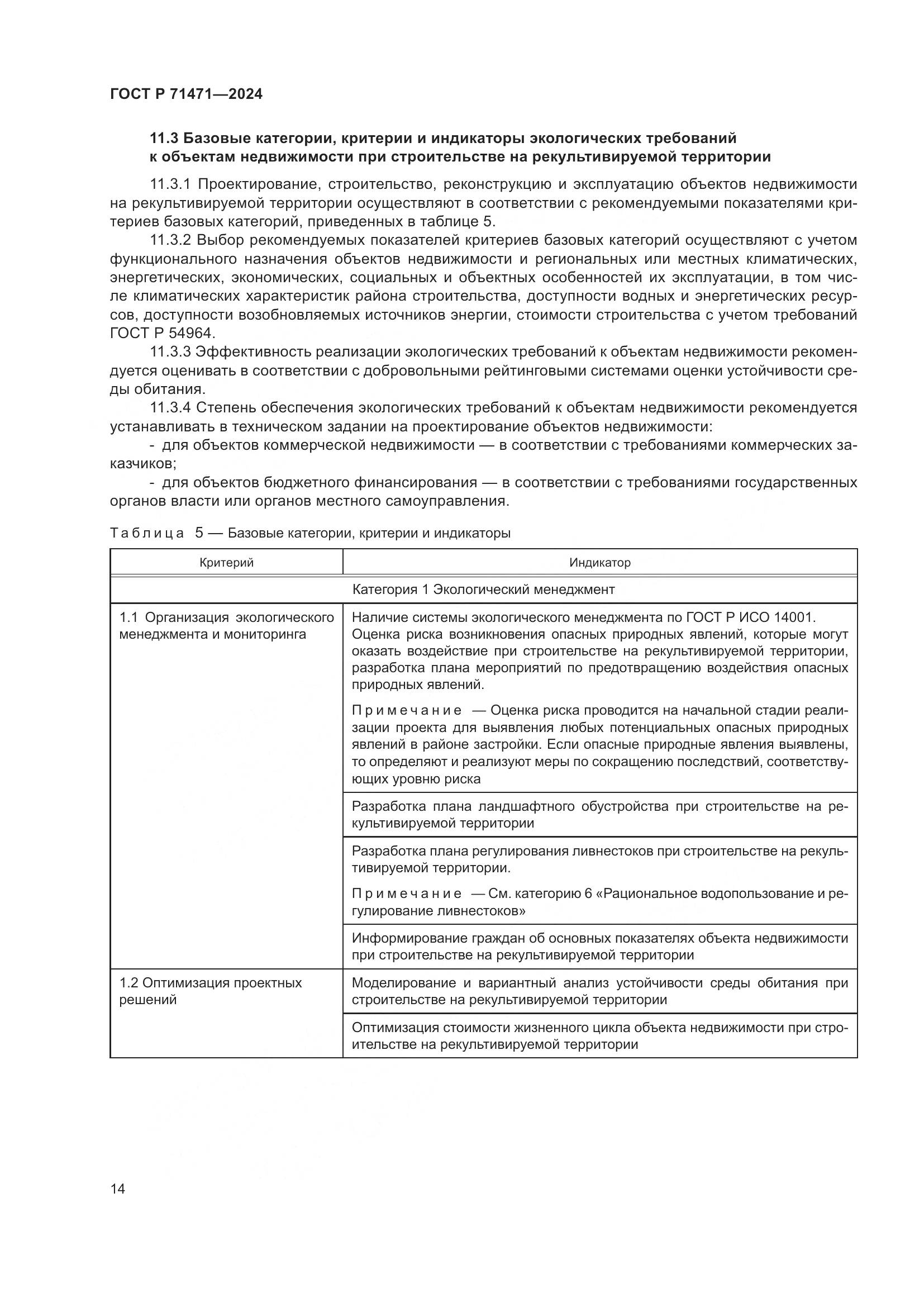 ГОСТ Р 71471-2024, страница 18