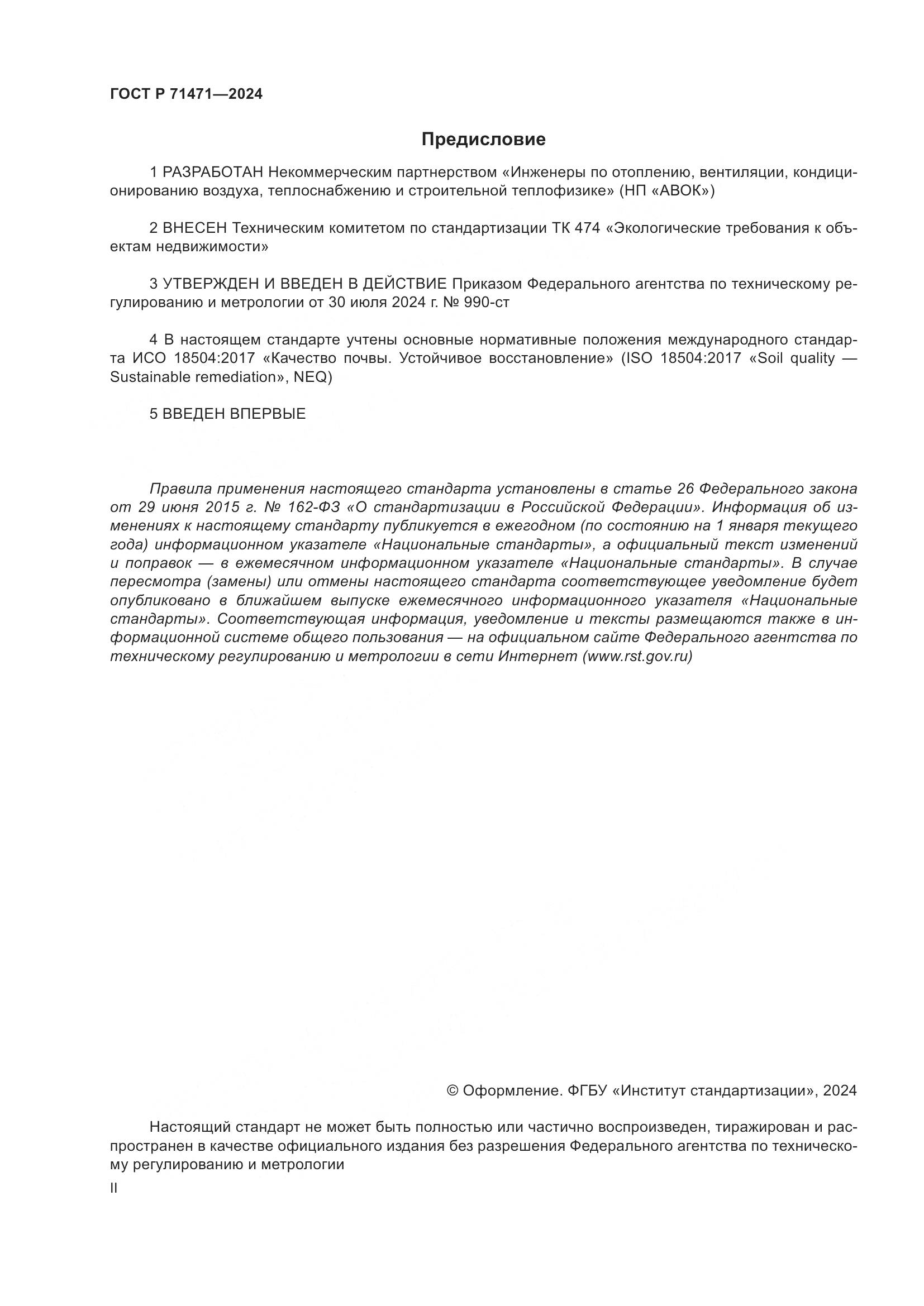 ГОСТ Р 71471-2024, страница 2