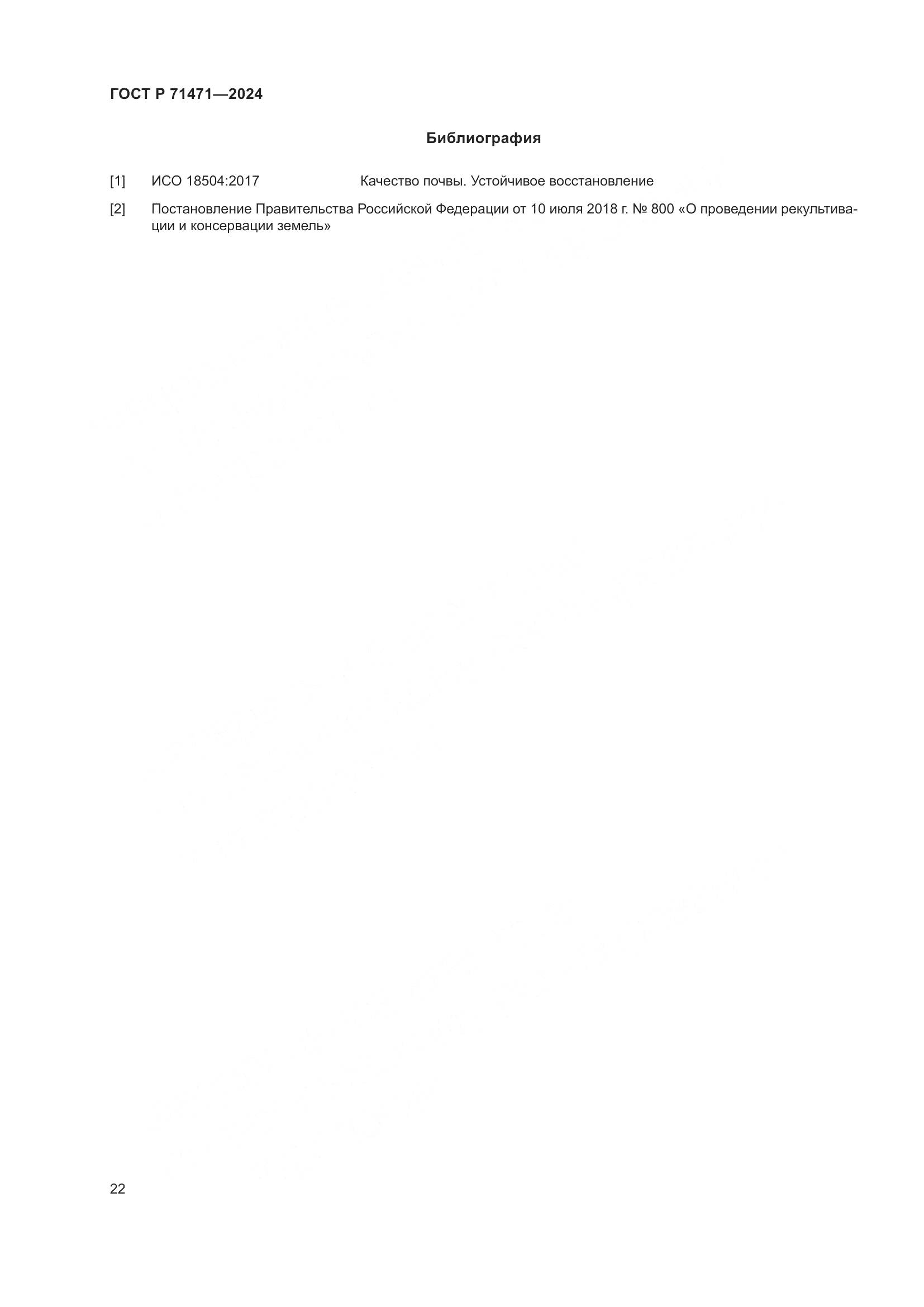 ГОСТ Р 71471-2024, страница 26