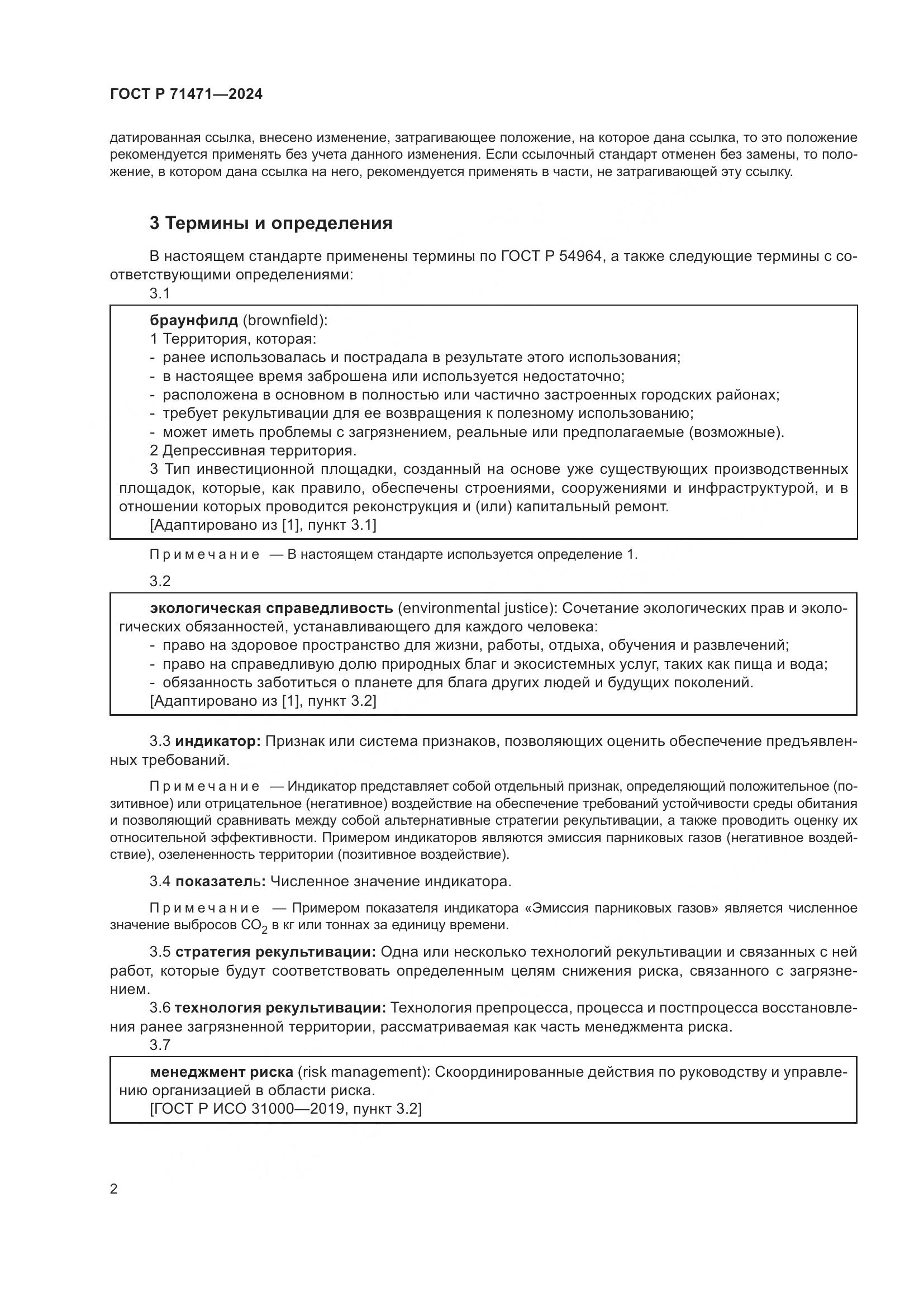 ГОСТ Р 71471-2024, страница 6