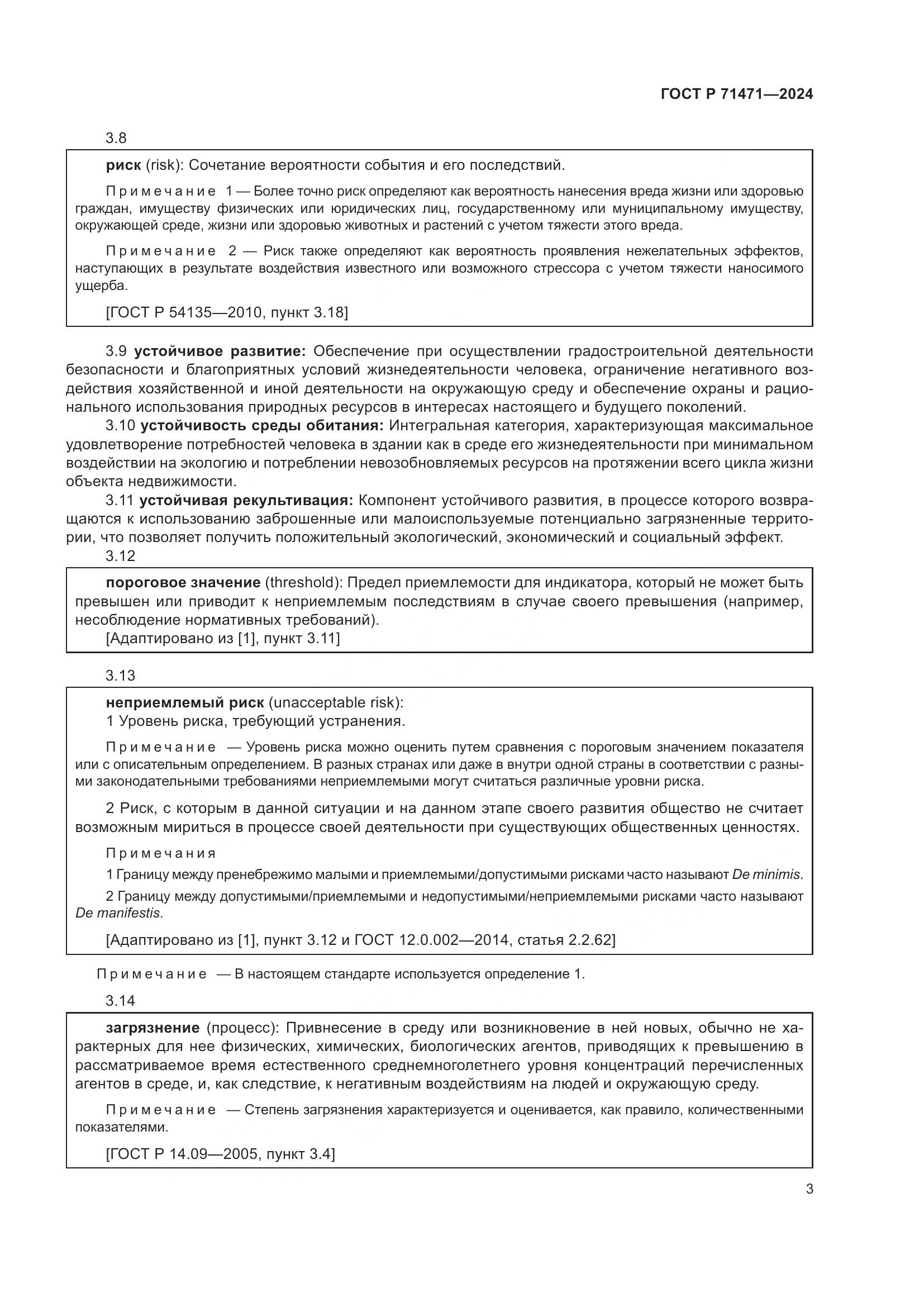 ГОСТ Р 71471-2024, страница 7