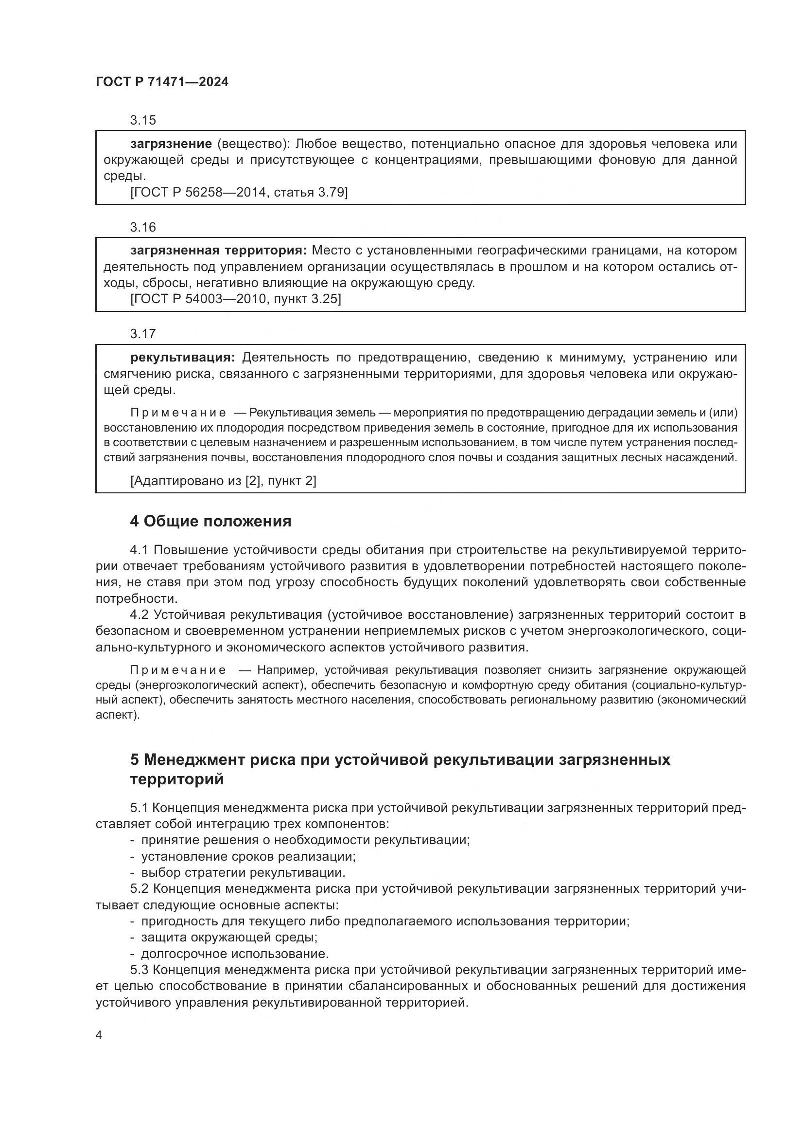 ГОСТ Р 71471-2024, страница 8