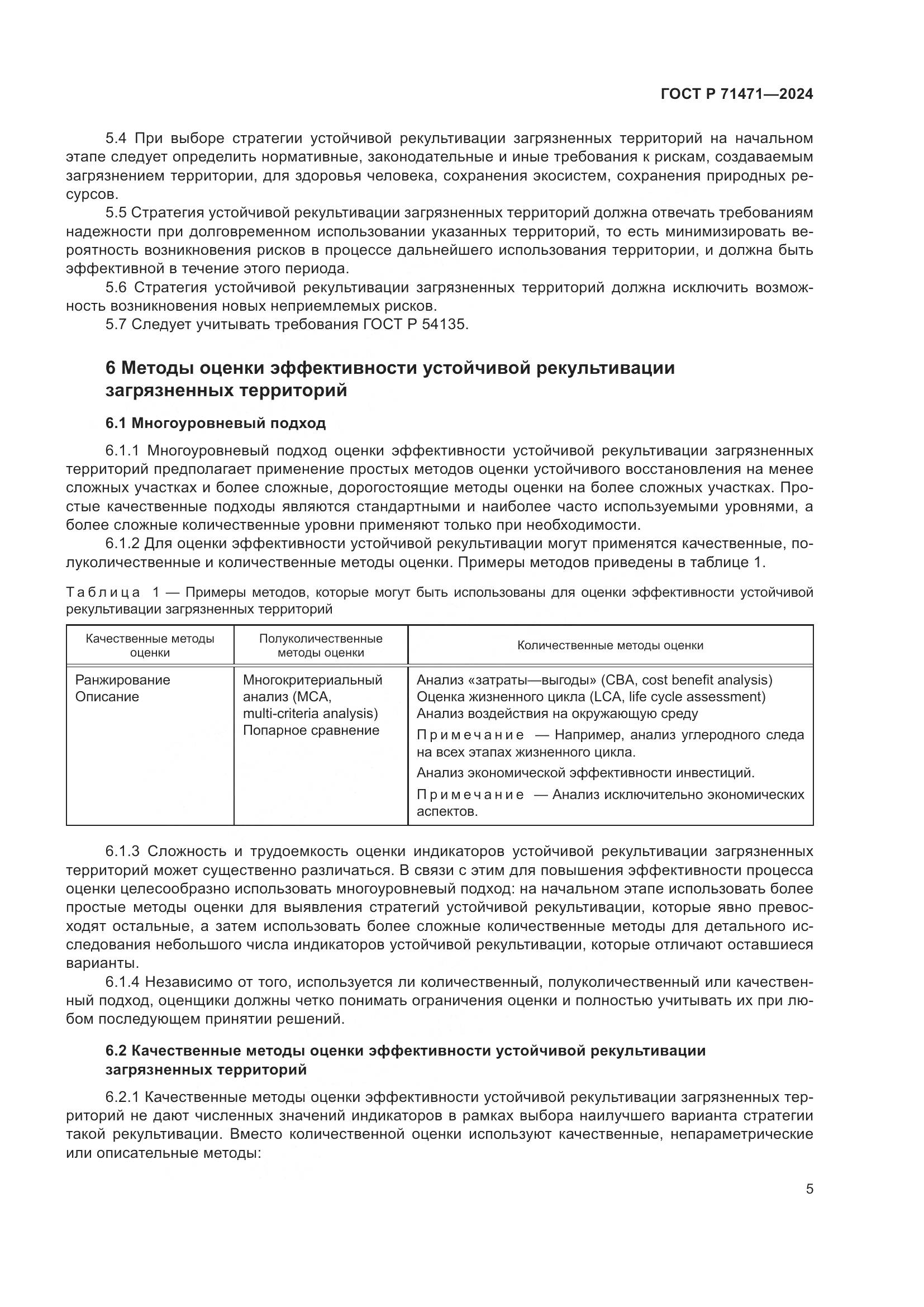 ГОСТ Р 71471-2024, страница 9