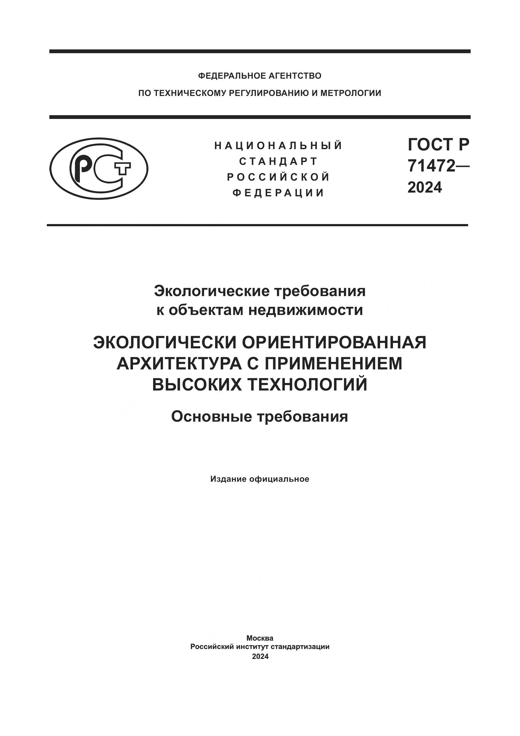 ГОСТ Р 71472-2024, страница 1