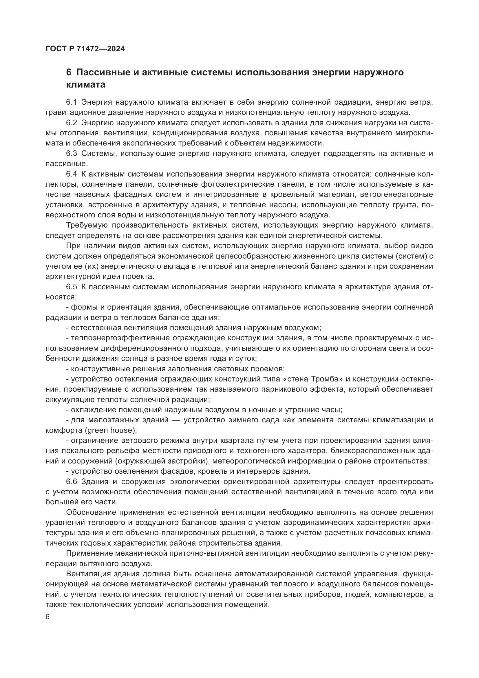 ГОСТ Р 71472-2024, страница 10