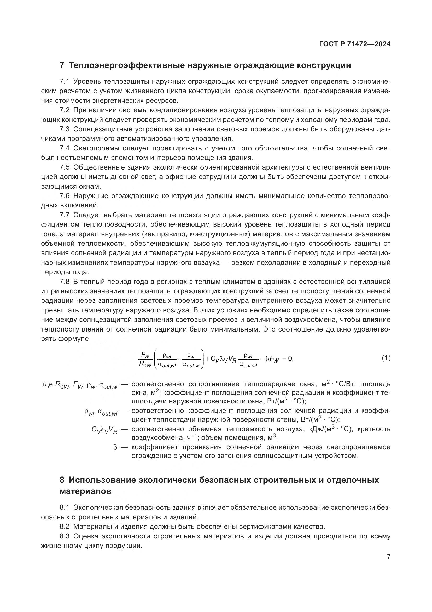 ГОСТ Р 71472-2024, страница 11