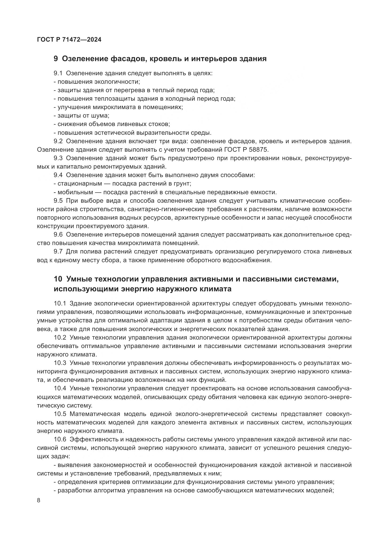 ГОСТ Р 71472-2024, страница 12