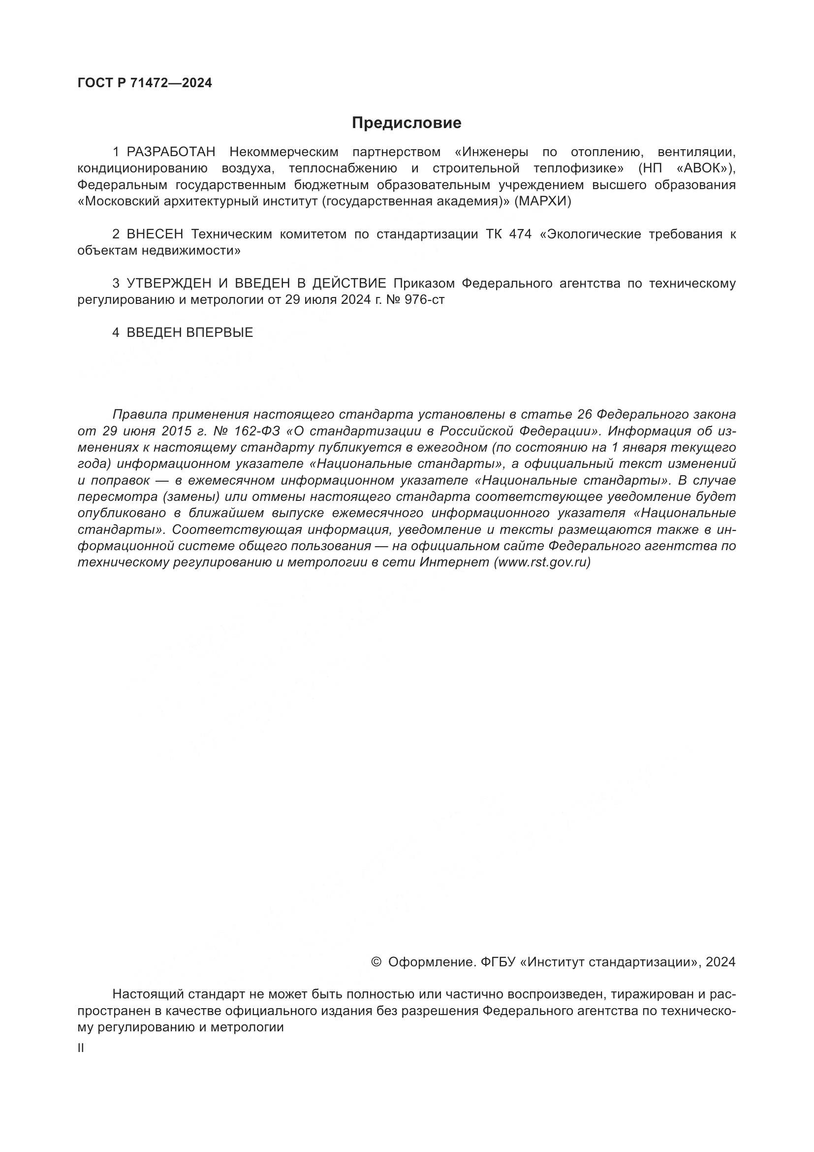 ГОСТ Р 71472-2024, страница 2