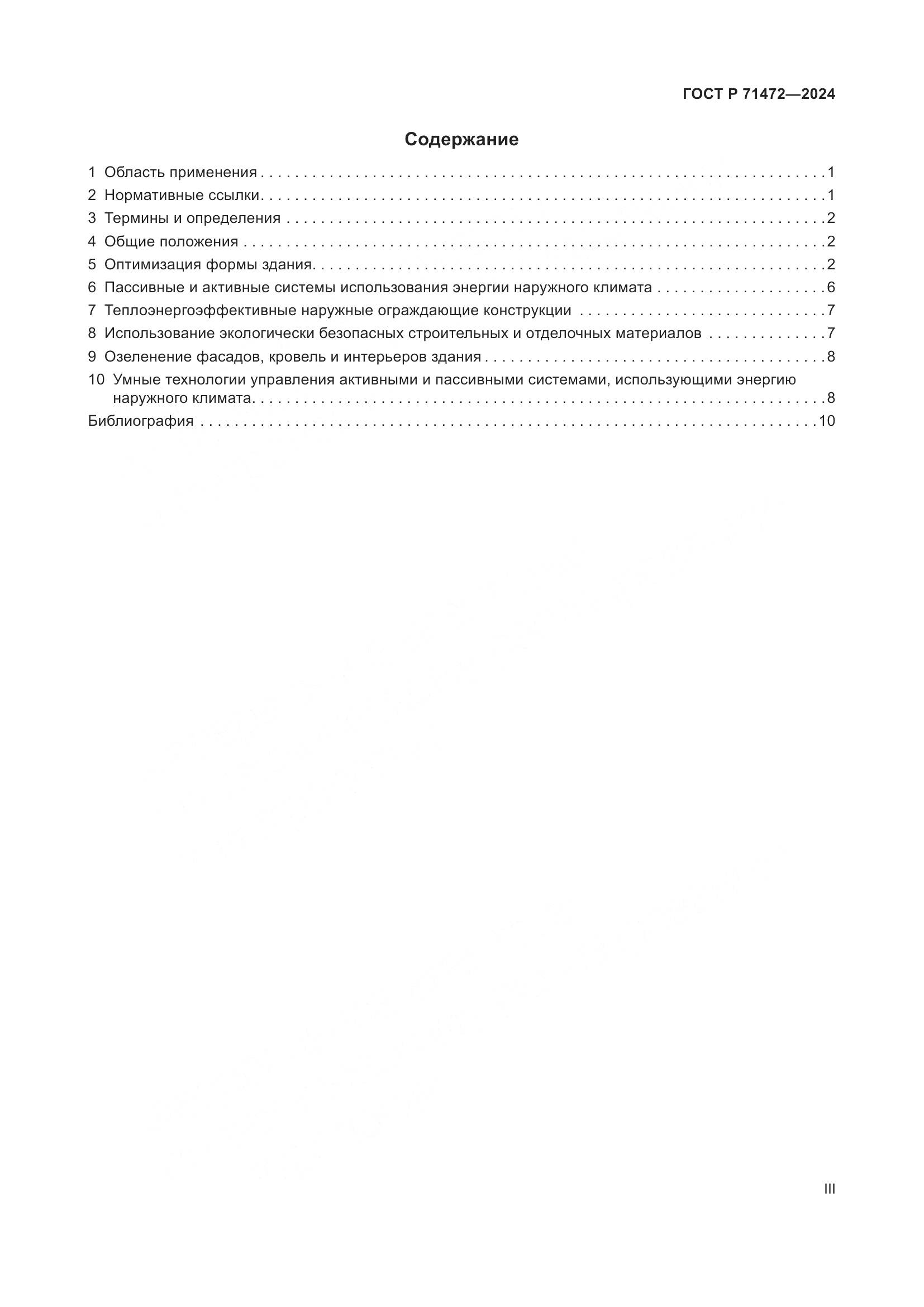 ГОСТ Р 71472-2024, страница 3