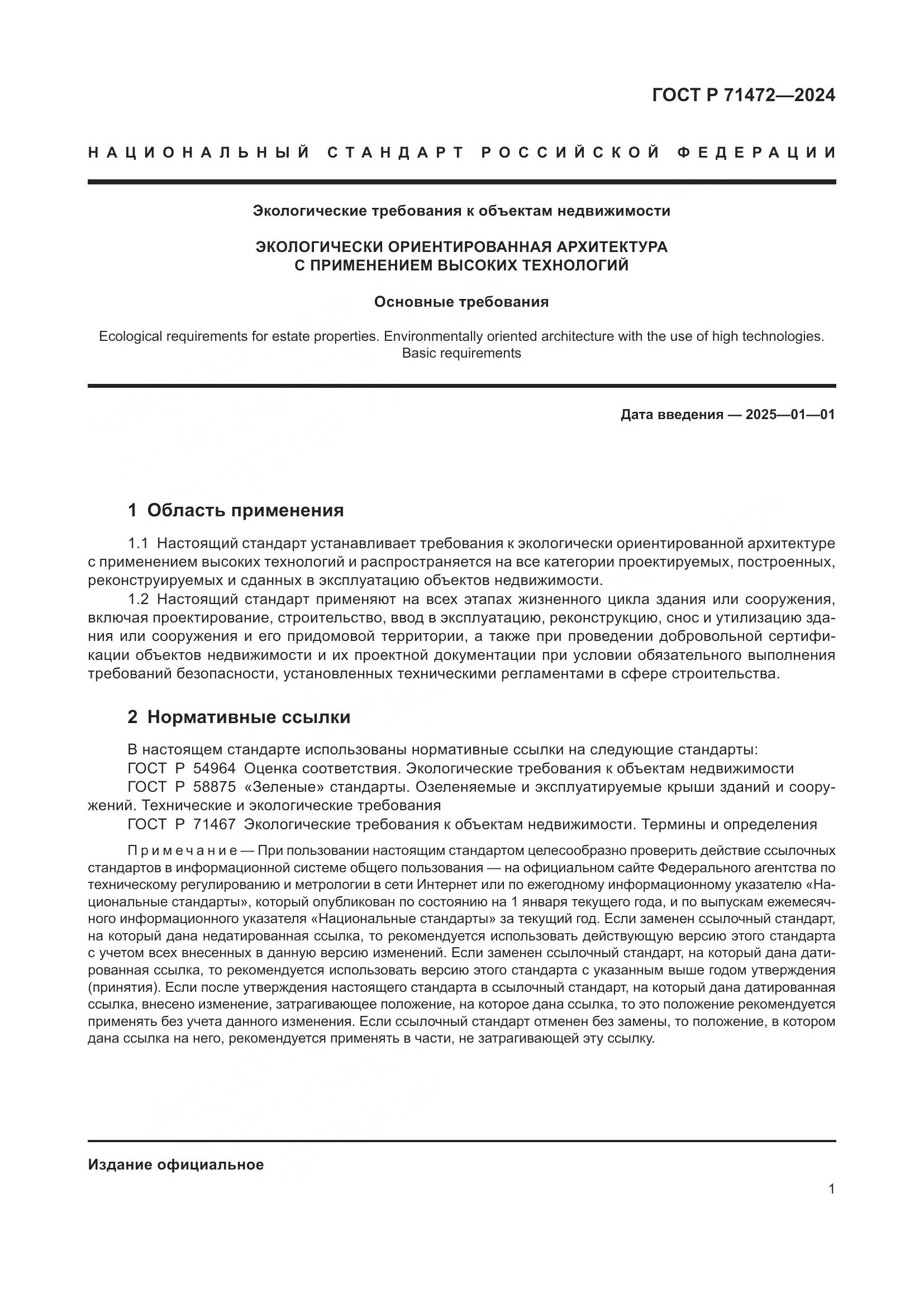 ГОСТ Р 71472-2024, страница 5