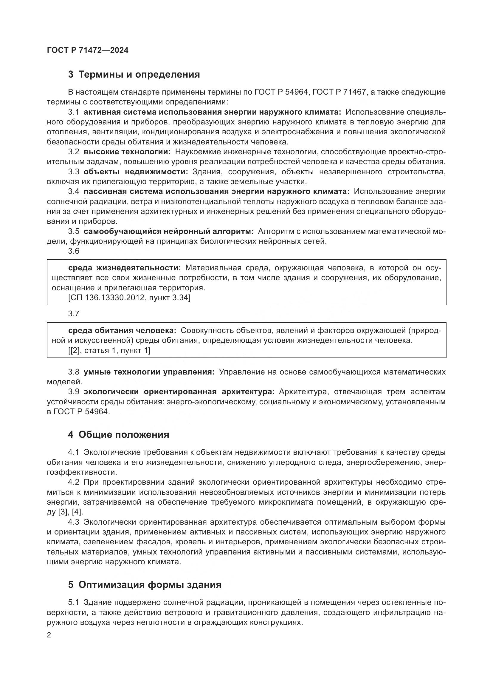 ГОСТ Р 71472-2024, страница 6