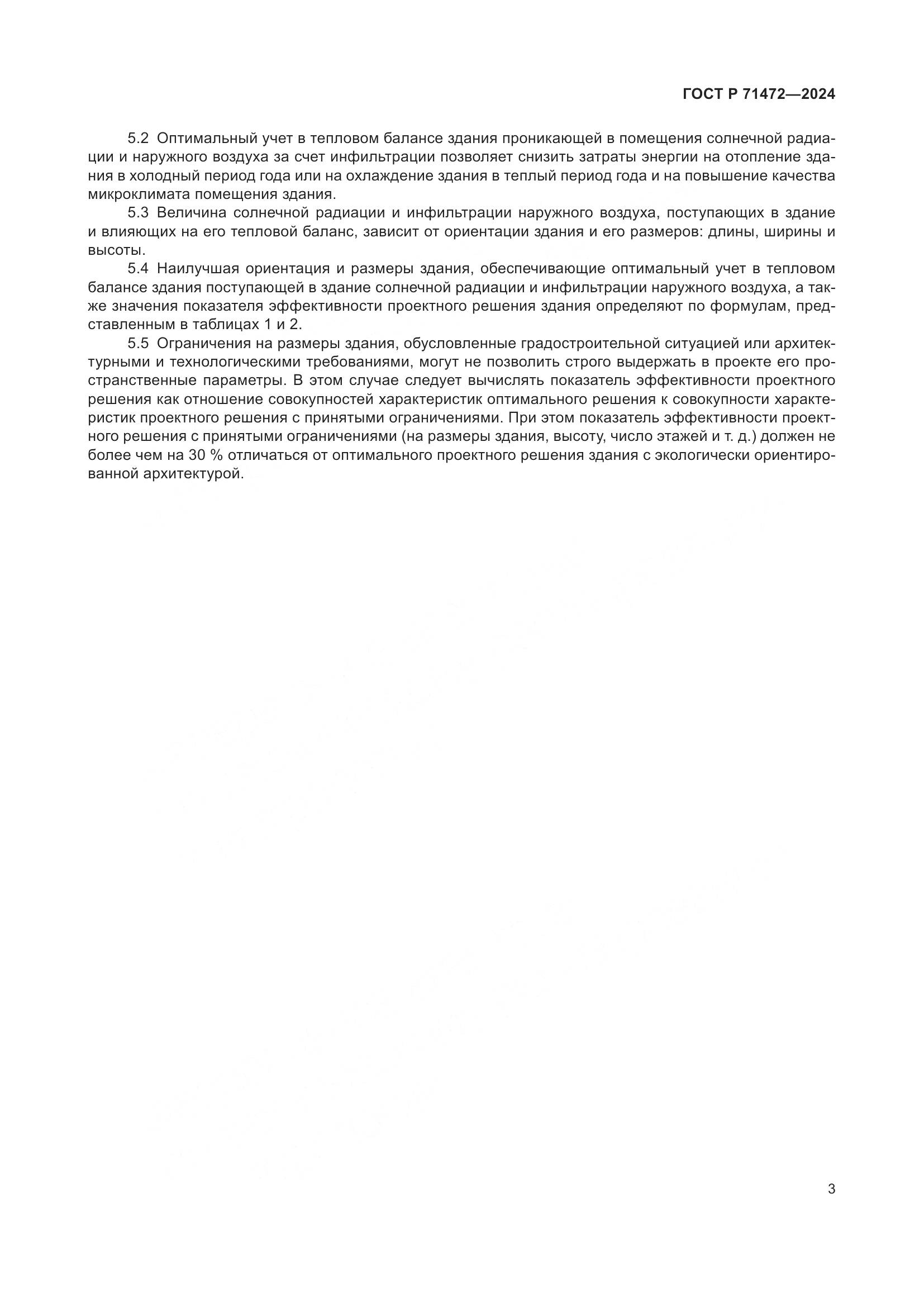 ГОСТ Р 71472-2024, страница 7