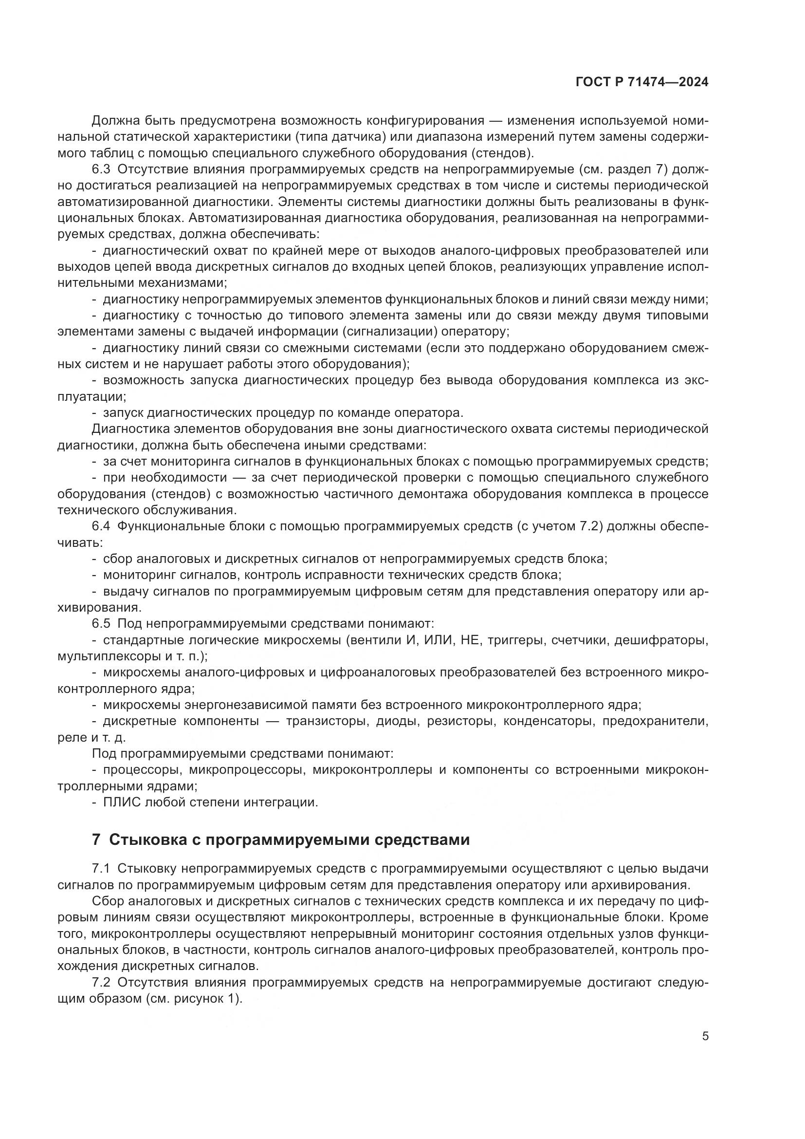 ГОСТ Р 71474-2024, страница 9