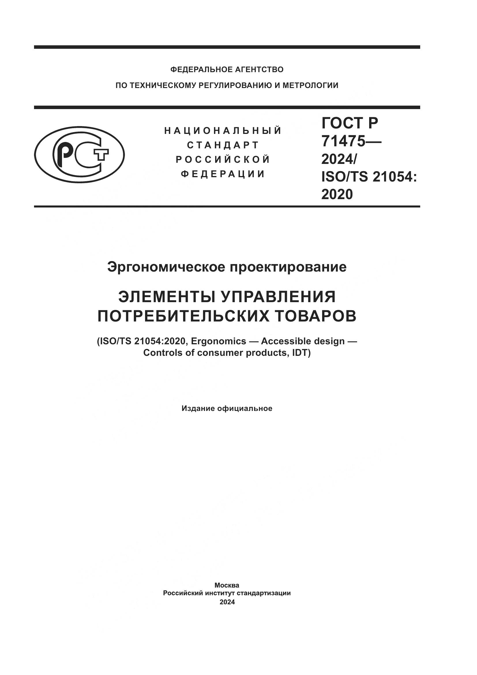 ГОСТ Р 71475-2024, страница 1