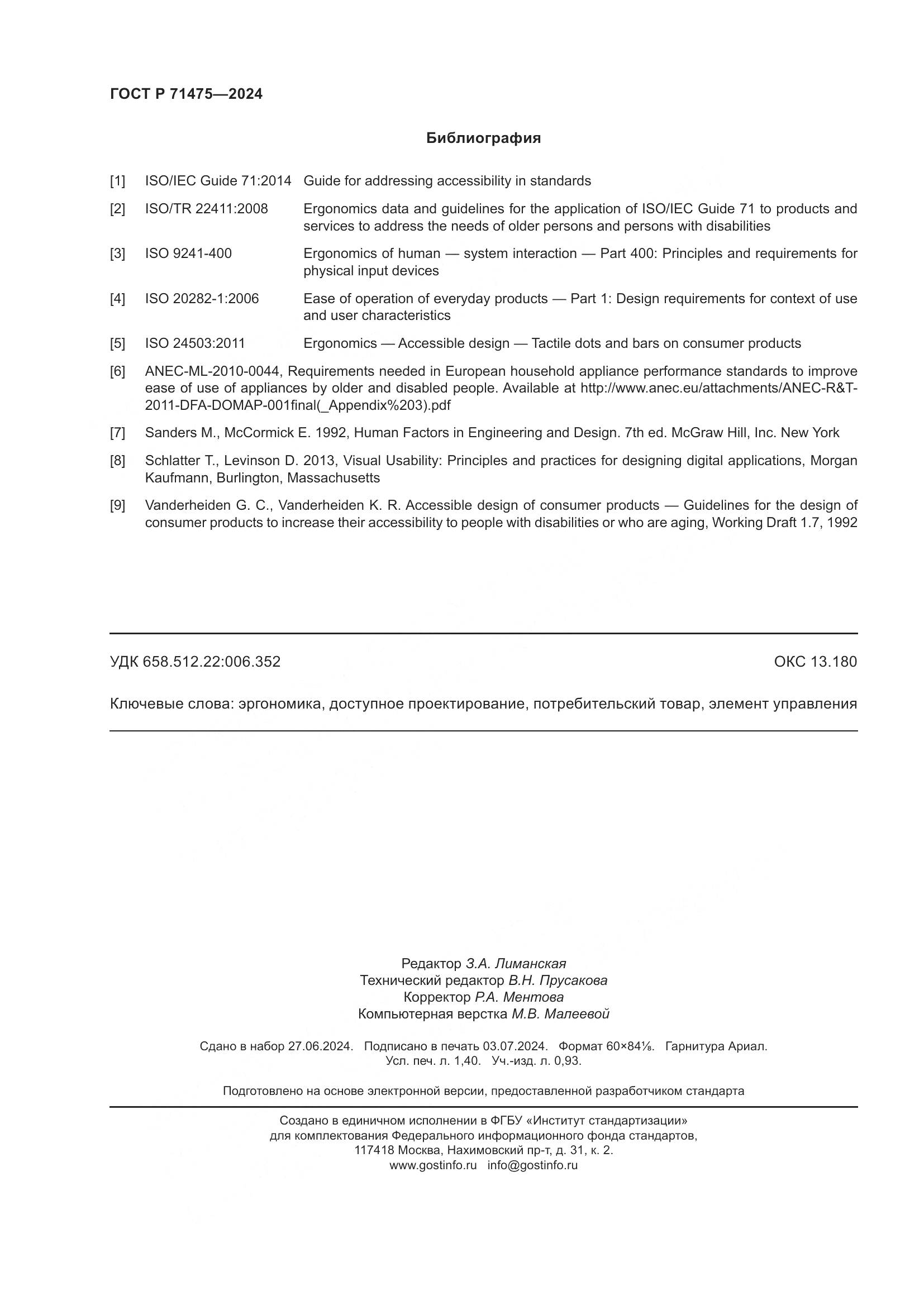 ГОСТ Р 71475-2024, страница 12