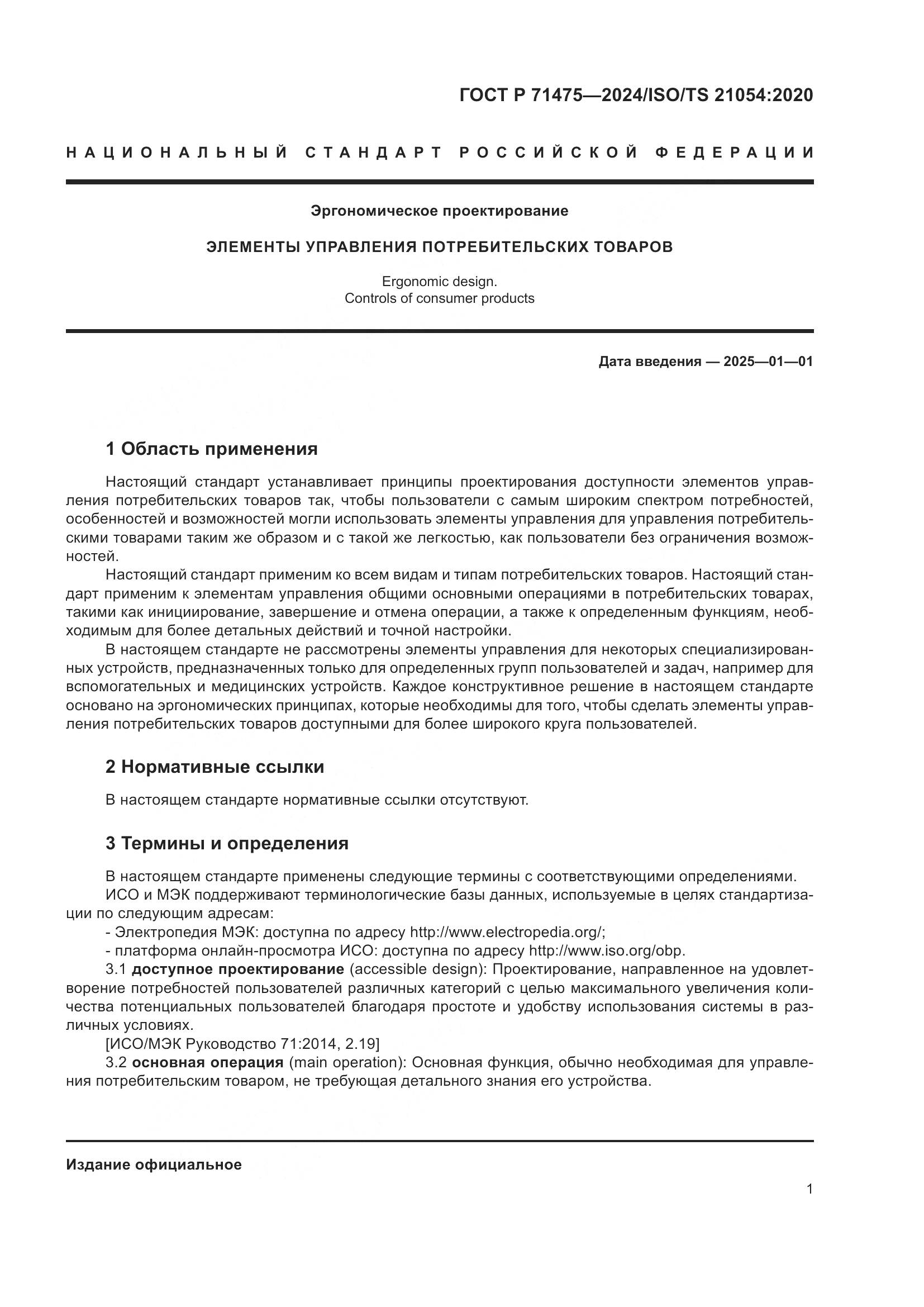 ГОСТ Р 71475-2024, страница 5