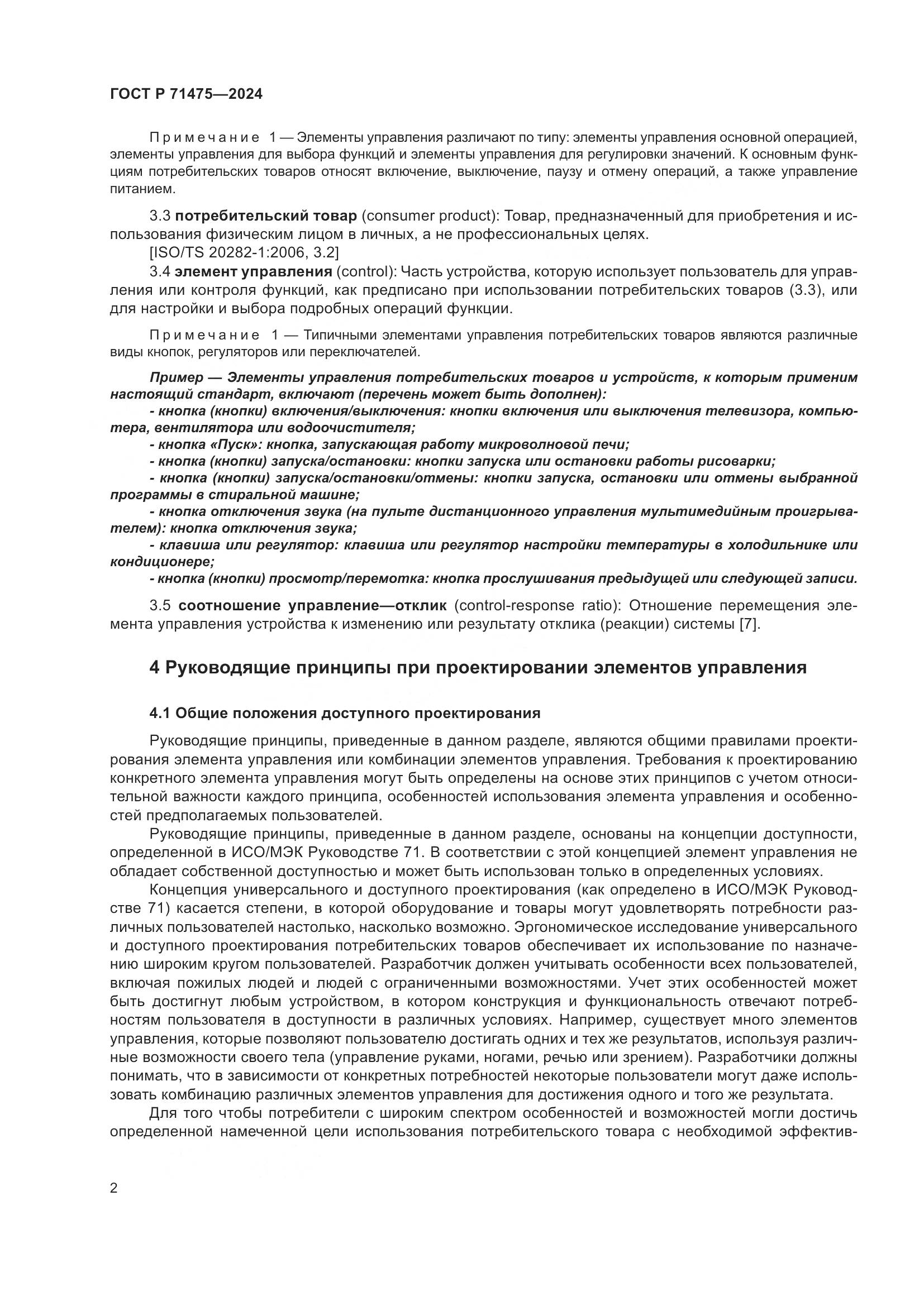 ГОСТ Р 71475-2024, страница 6