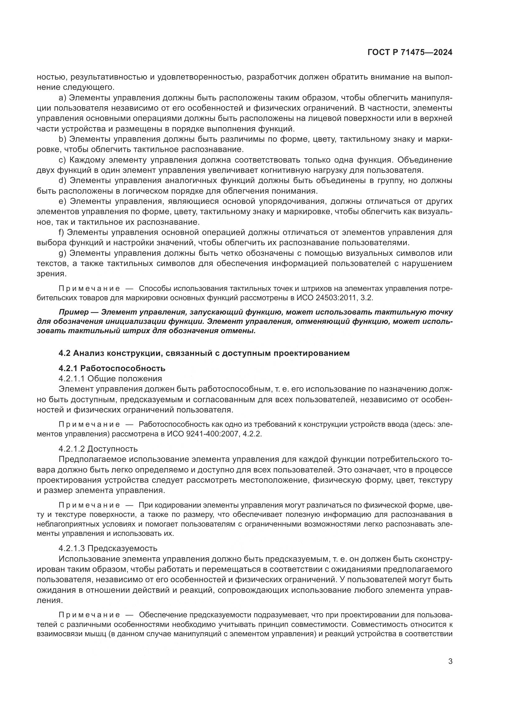 ГОСТ Р 71475-2024, страница 7