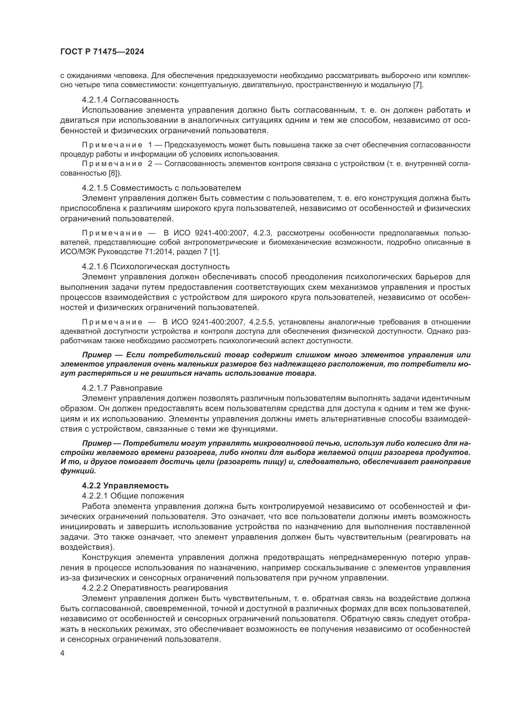 ГОСТ Р 71475-2024, страница 8