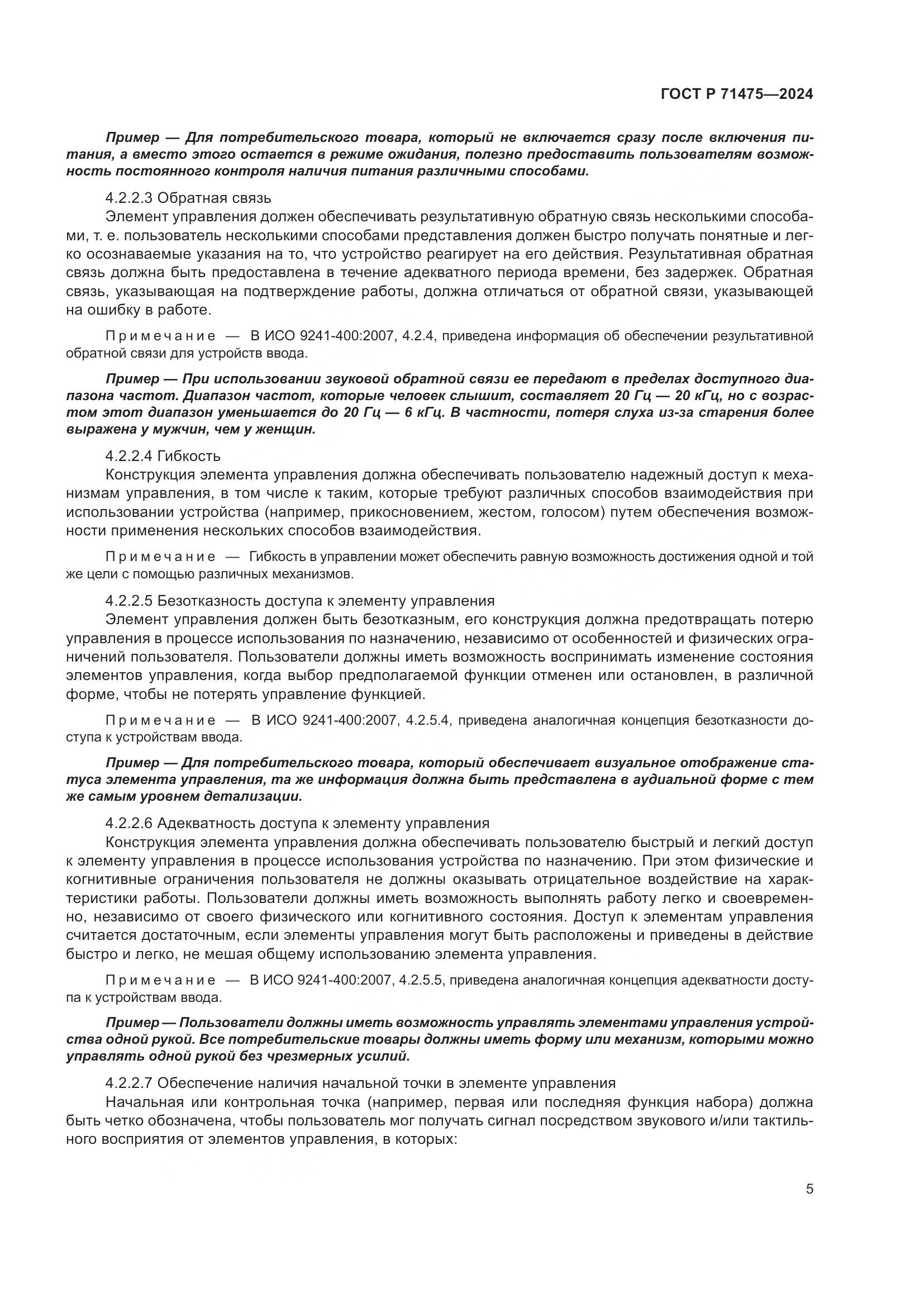 ГОСТ Р 71475-2024, страница 9