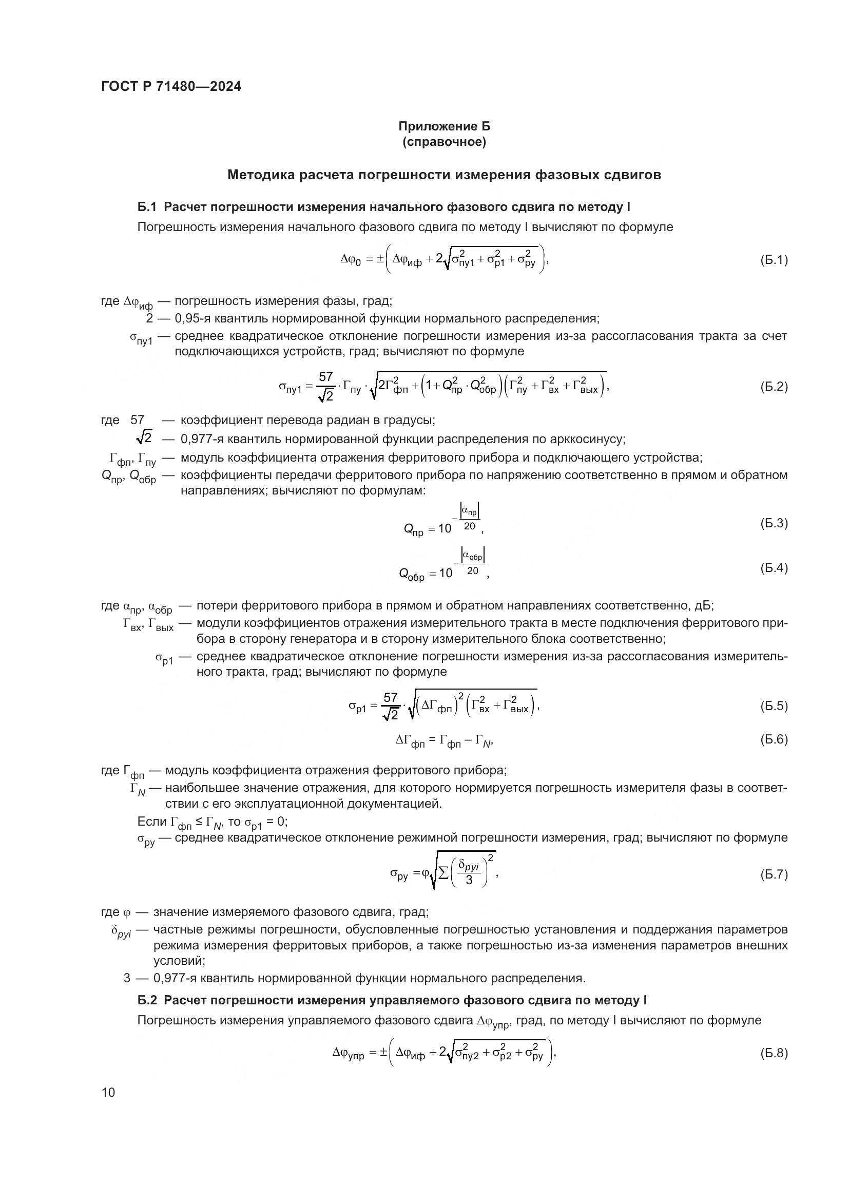 ГОСТ Р 71480-2024, страница 14
