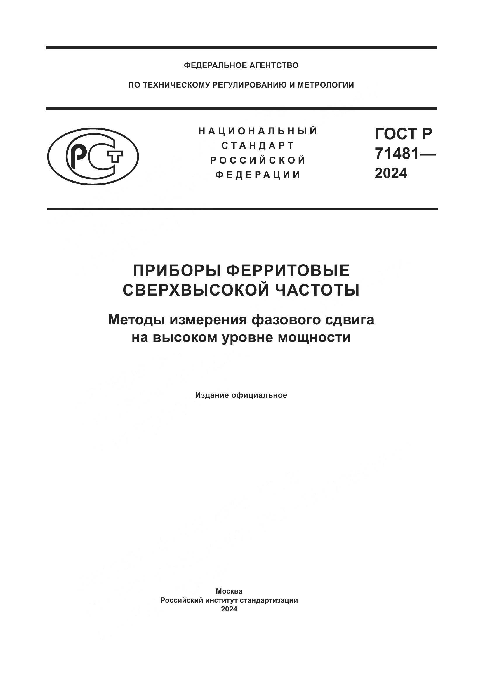 ГОСТ Р 71481-2024, страница 1