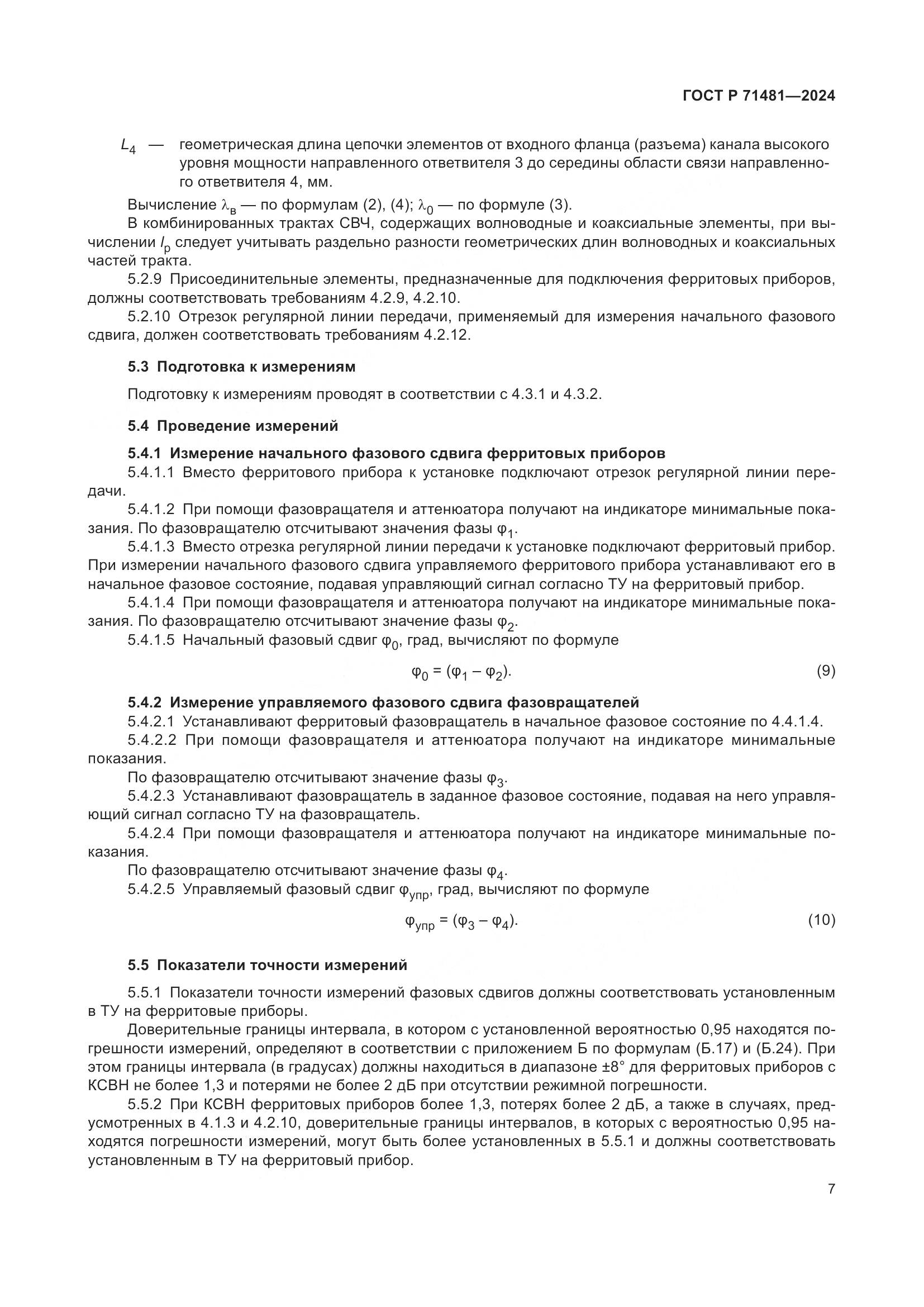 ГОСТ Р 71481-2024, страница 11