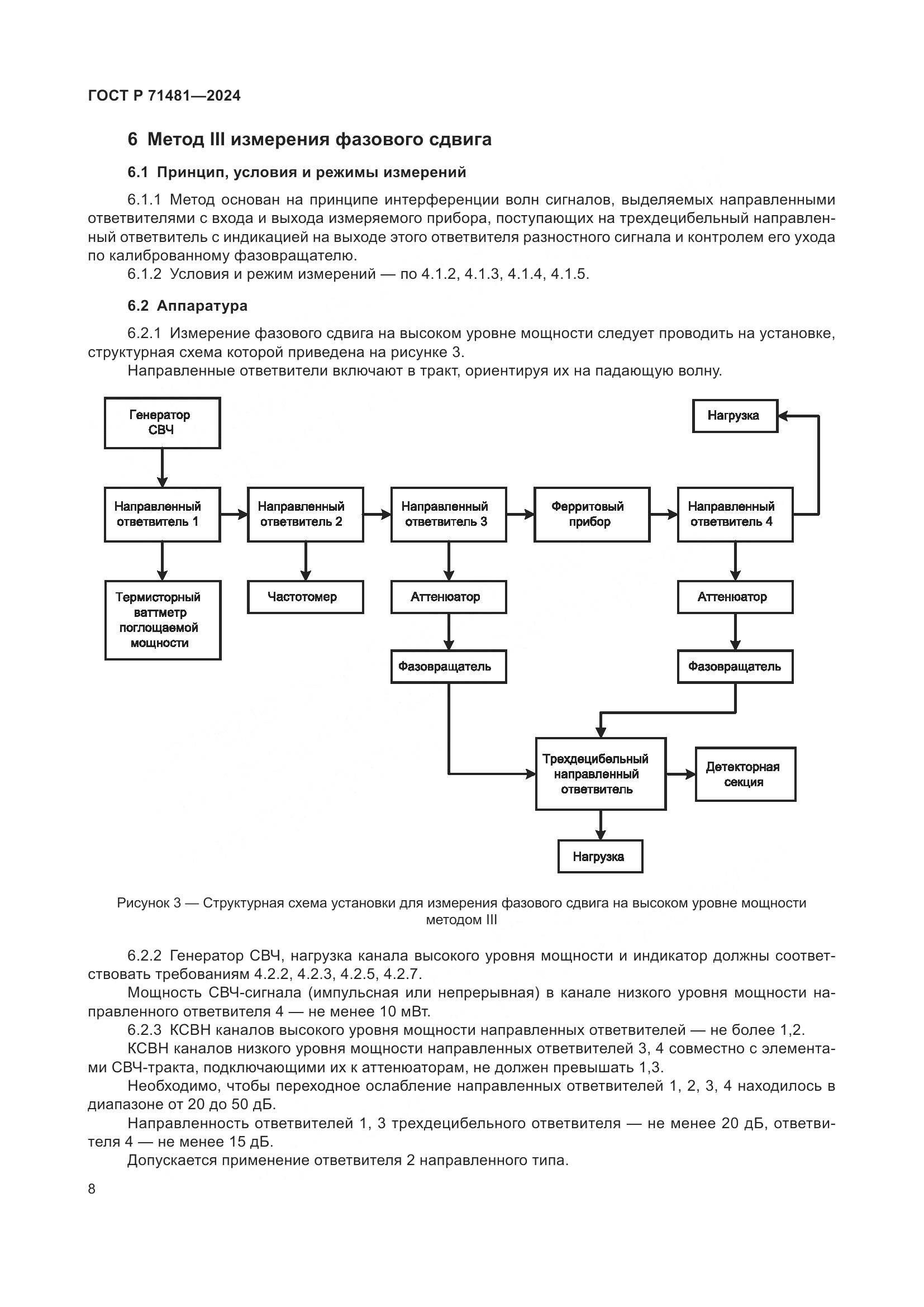 ГОСТ Р 71481-2024, страница 12