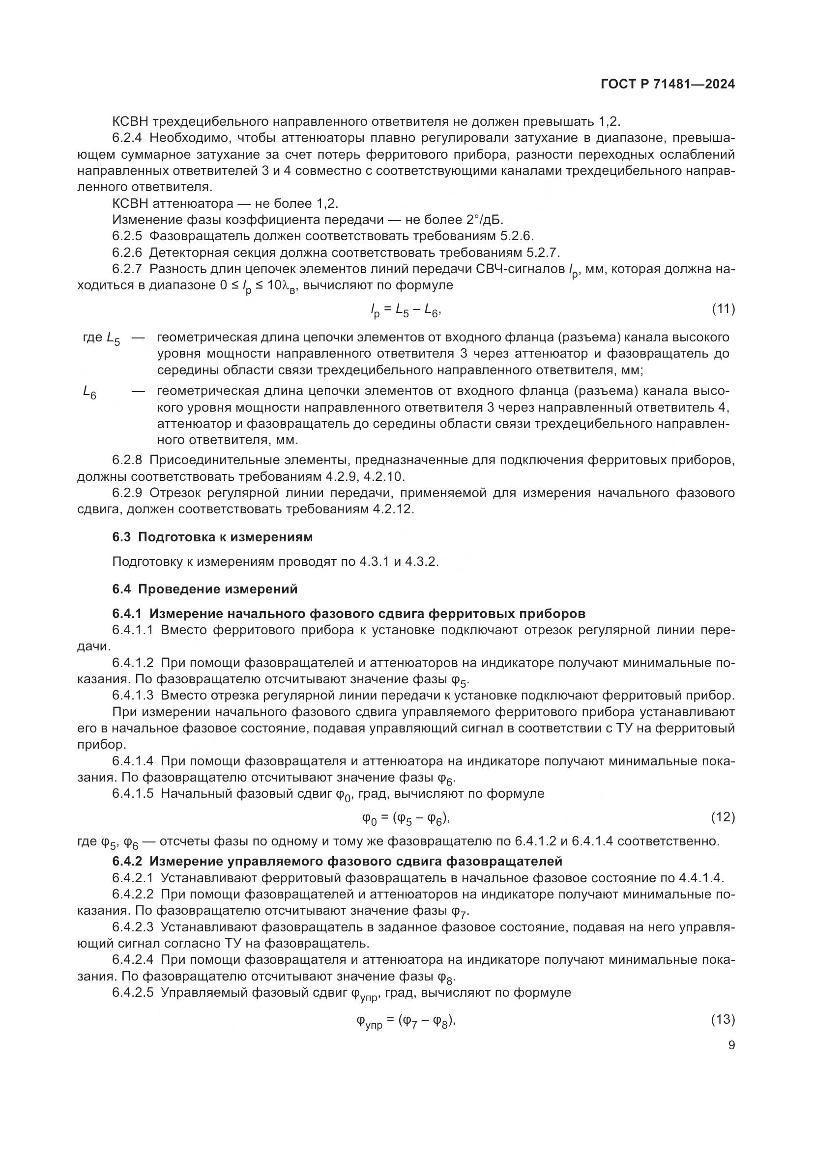ГОСТ Р 71481-2024, страница 13