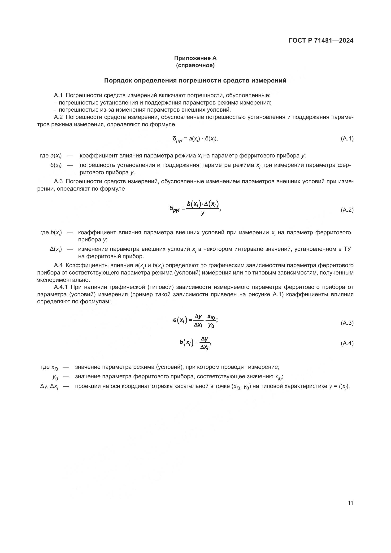ГОСТ Р 71481-2024, страница 15