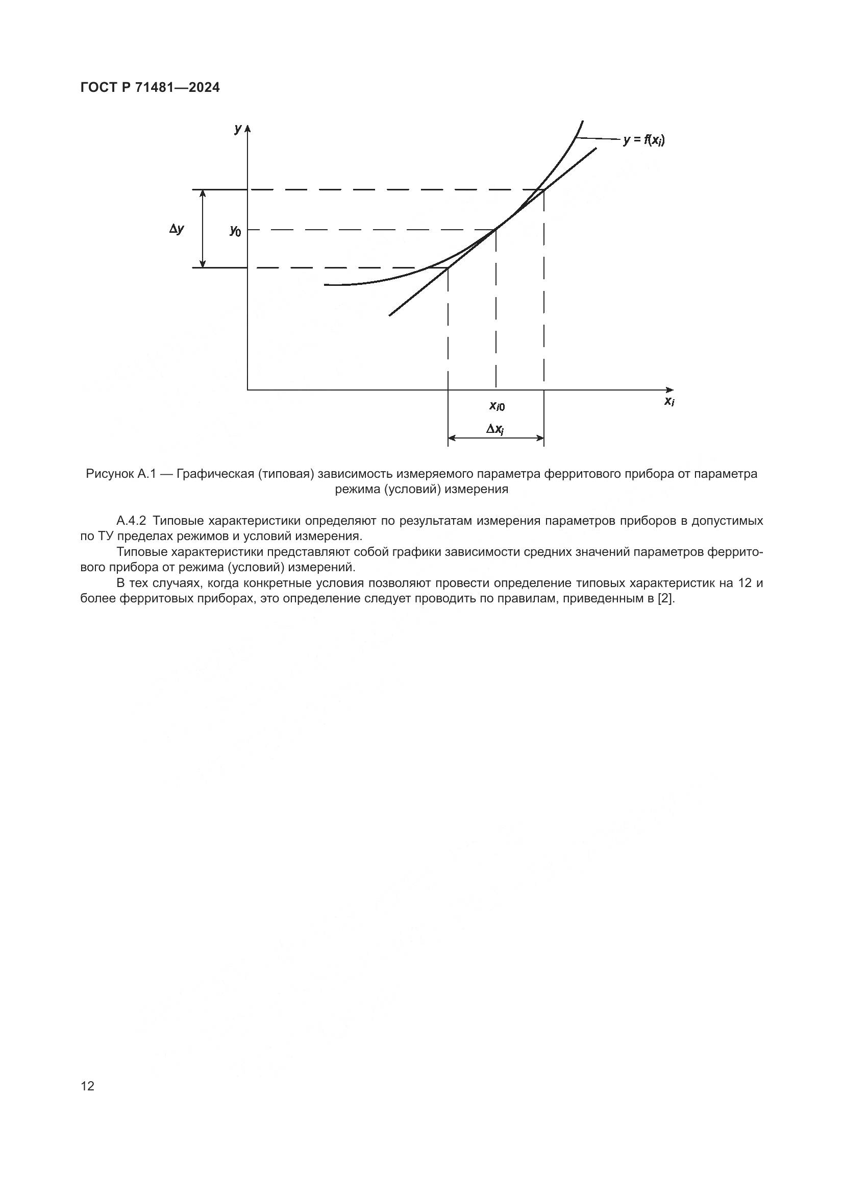 ГОСТ Р 71481-2024, страница 16