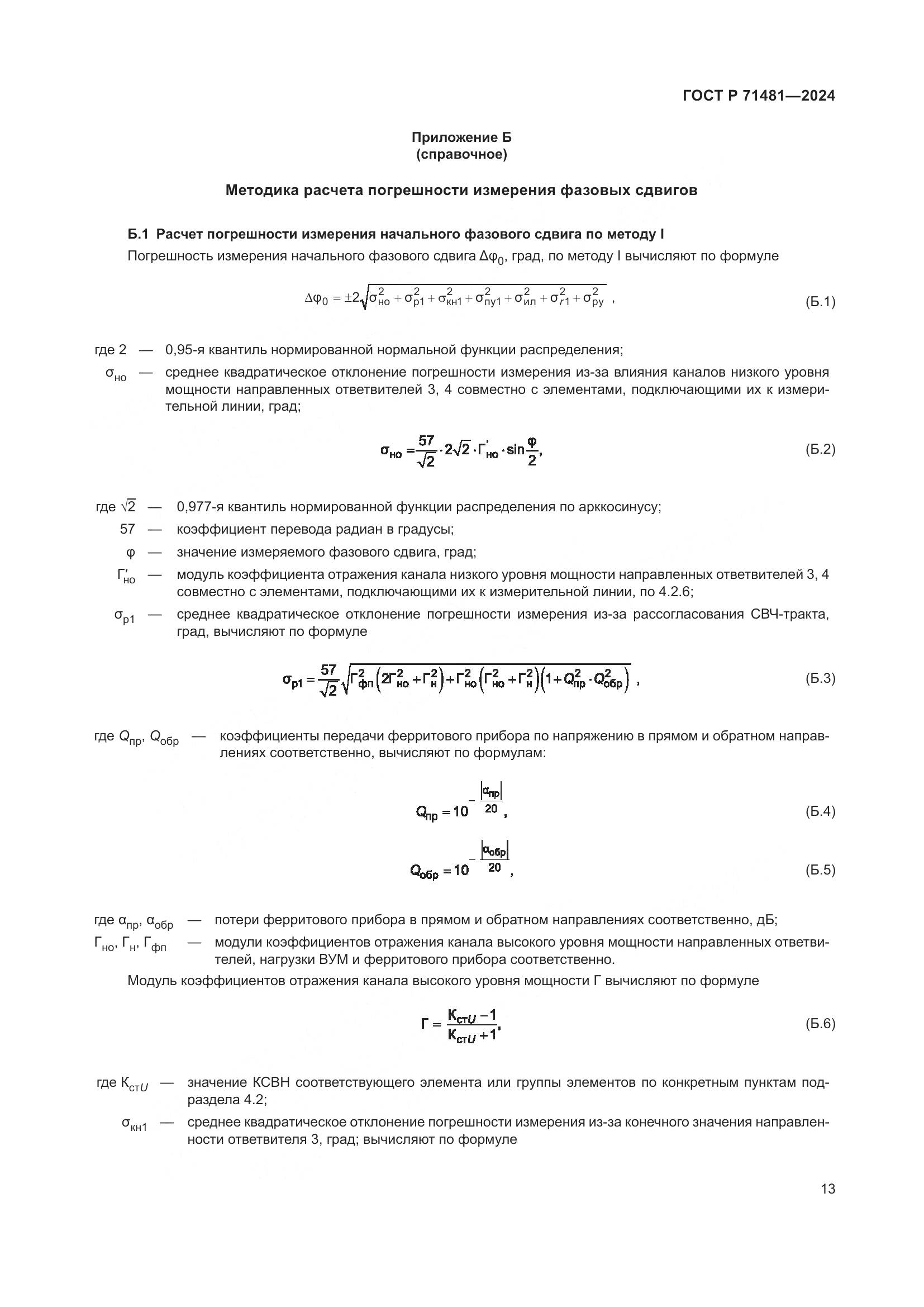ГОСТ Р 71481-2024, страница 17