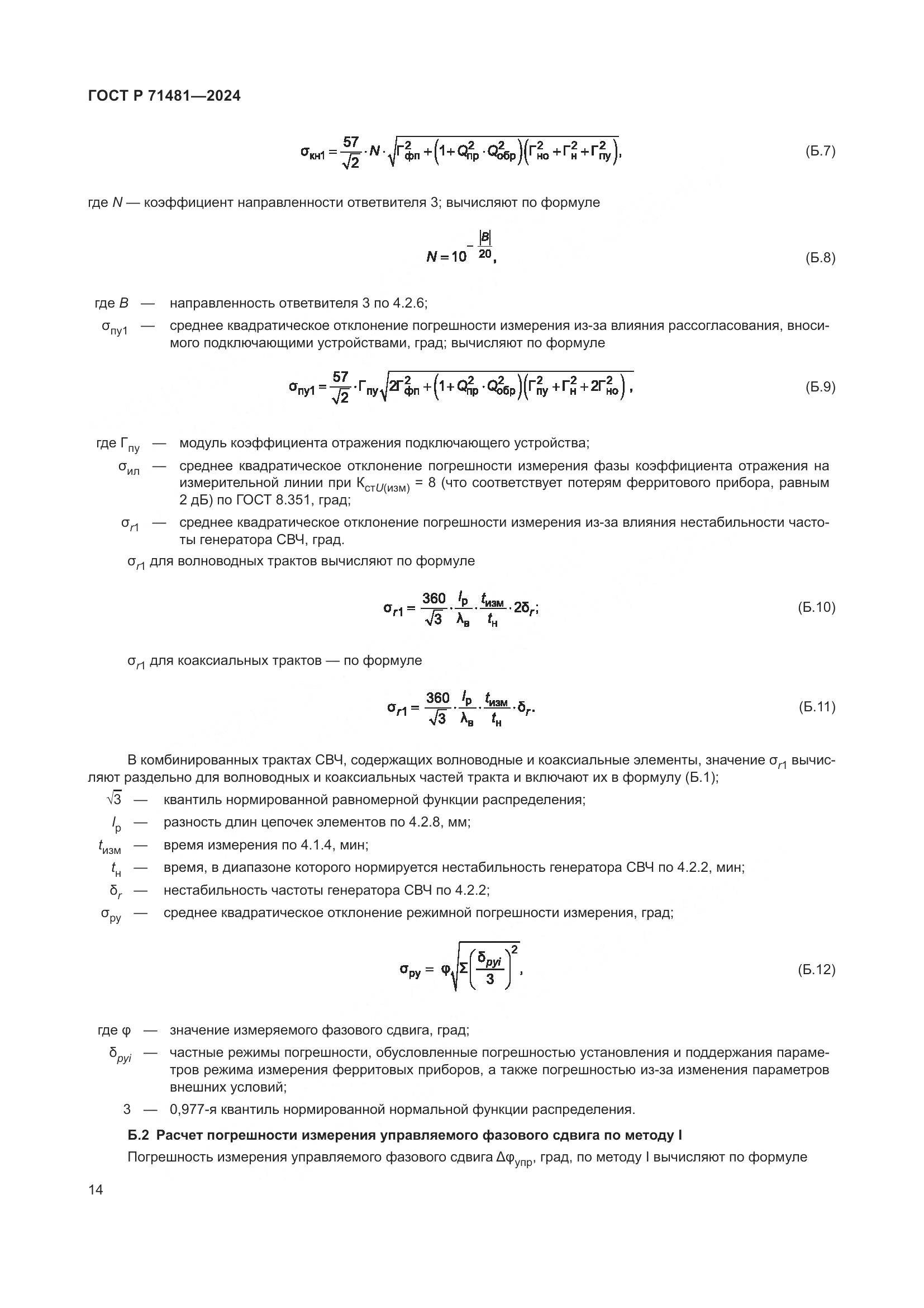 ГОСТ Р 71481-2024, страница 18