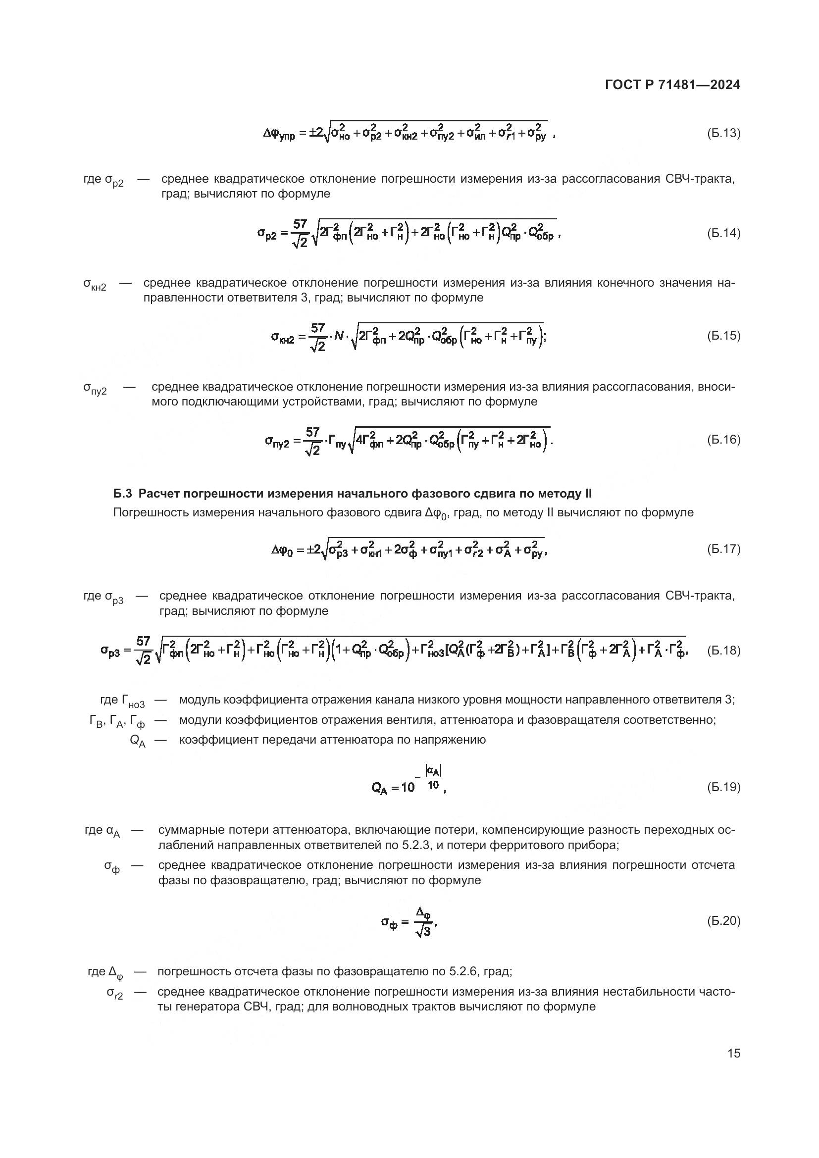 ГОСТ Р 71481-2024, страница 19