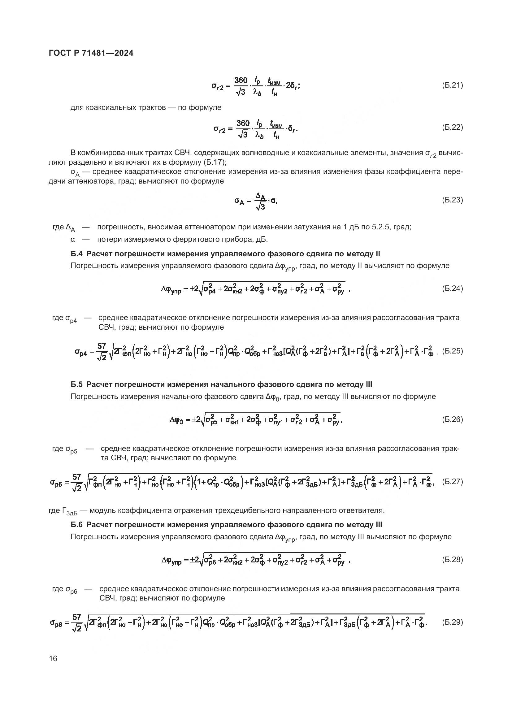 ГОСТ Р 71481-2024, страница 20
