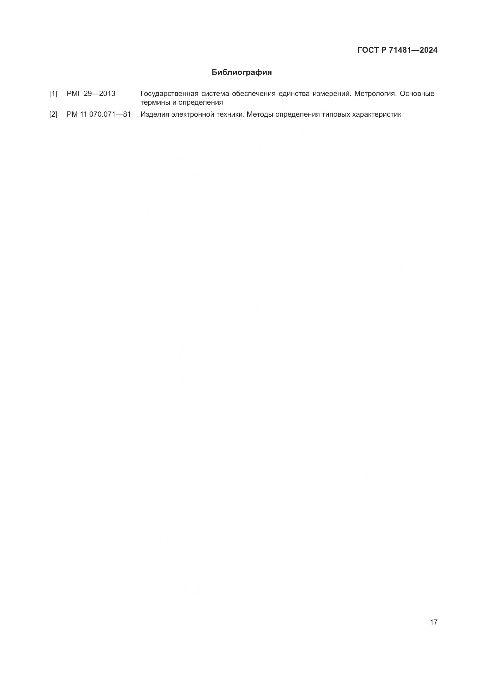 ГОСТ Р 71481-2024, страница 21
