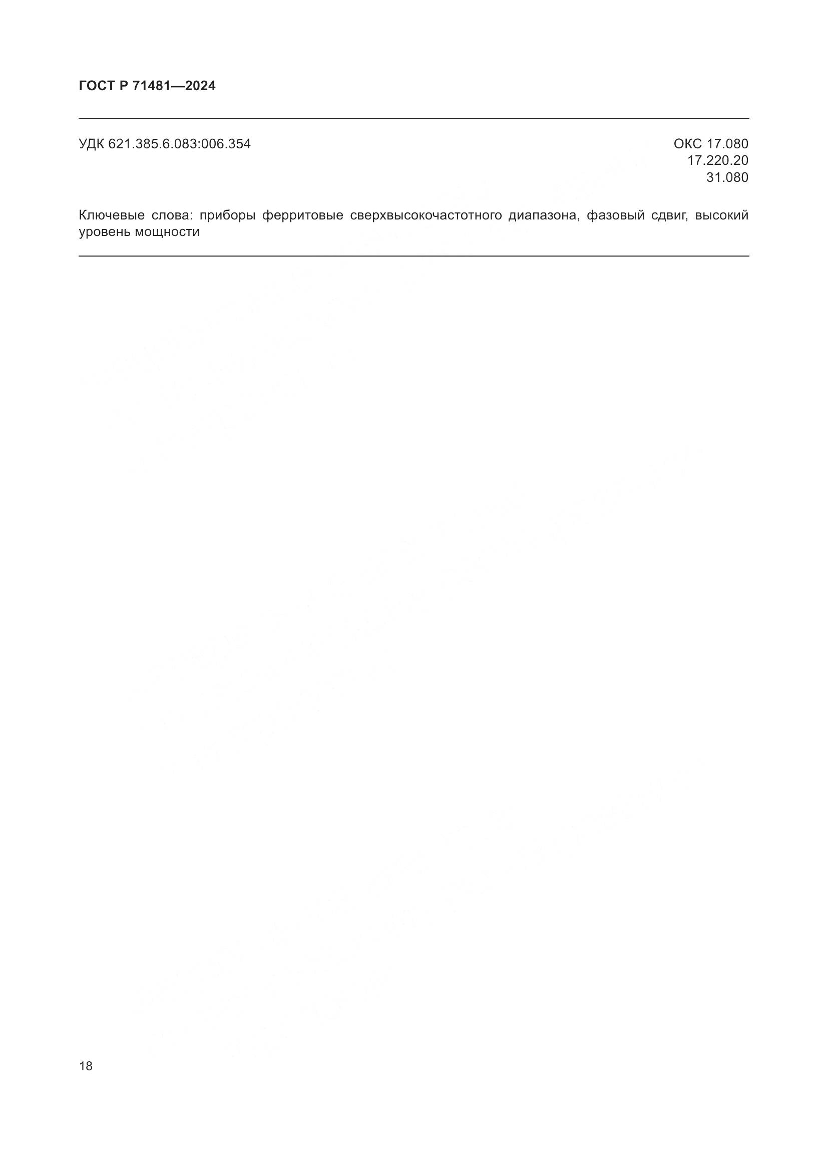 ГОСТ Р 71481-2024, страница 22