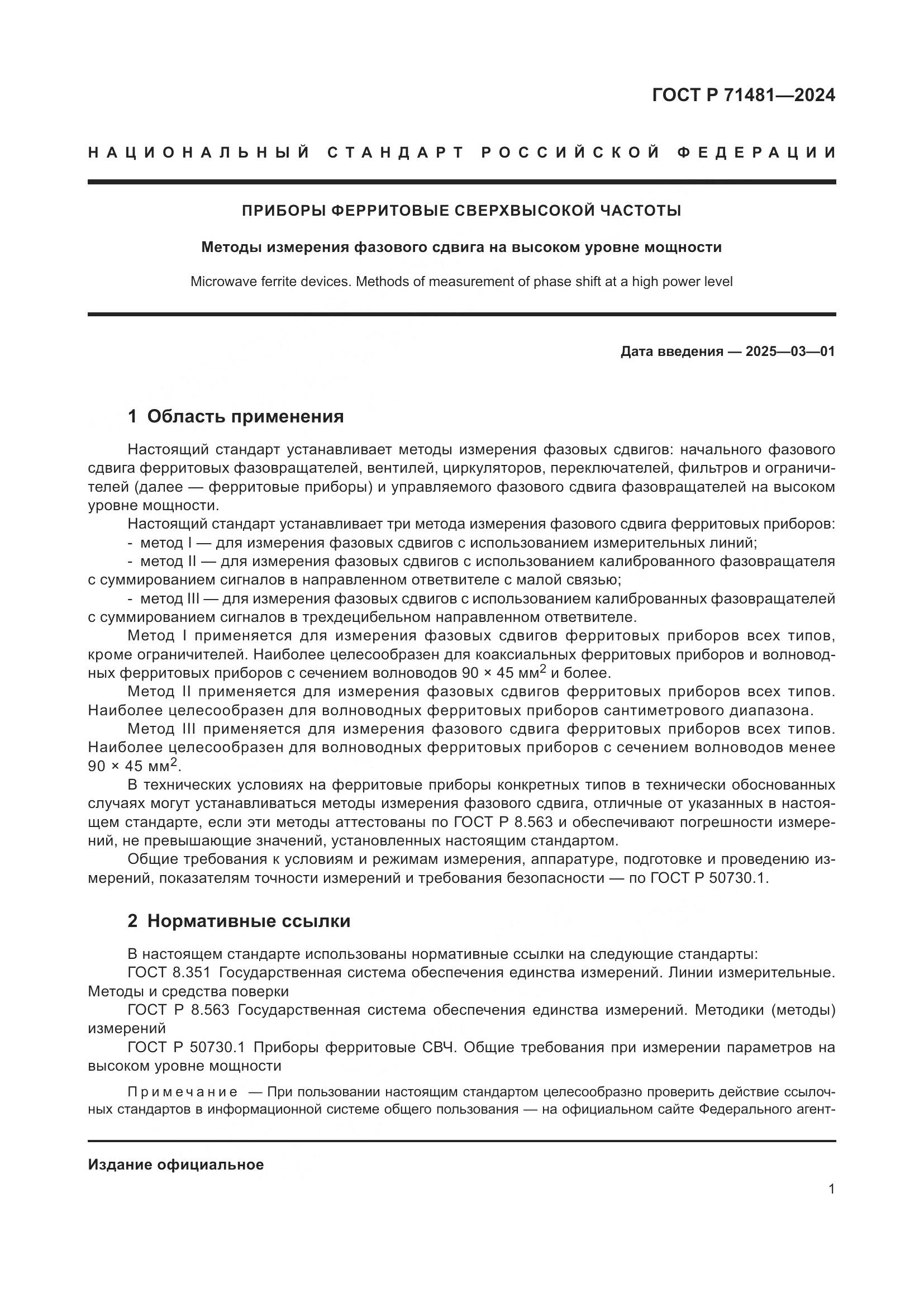 ГОСТ Р 71481-2024, страница 5