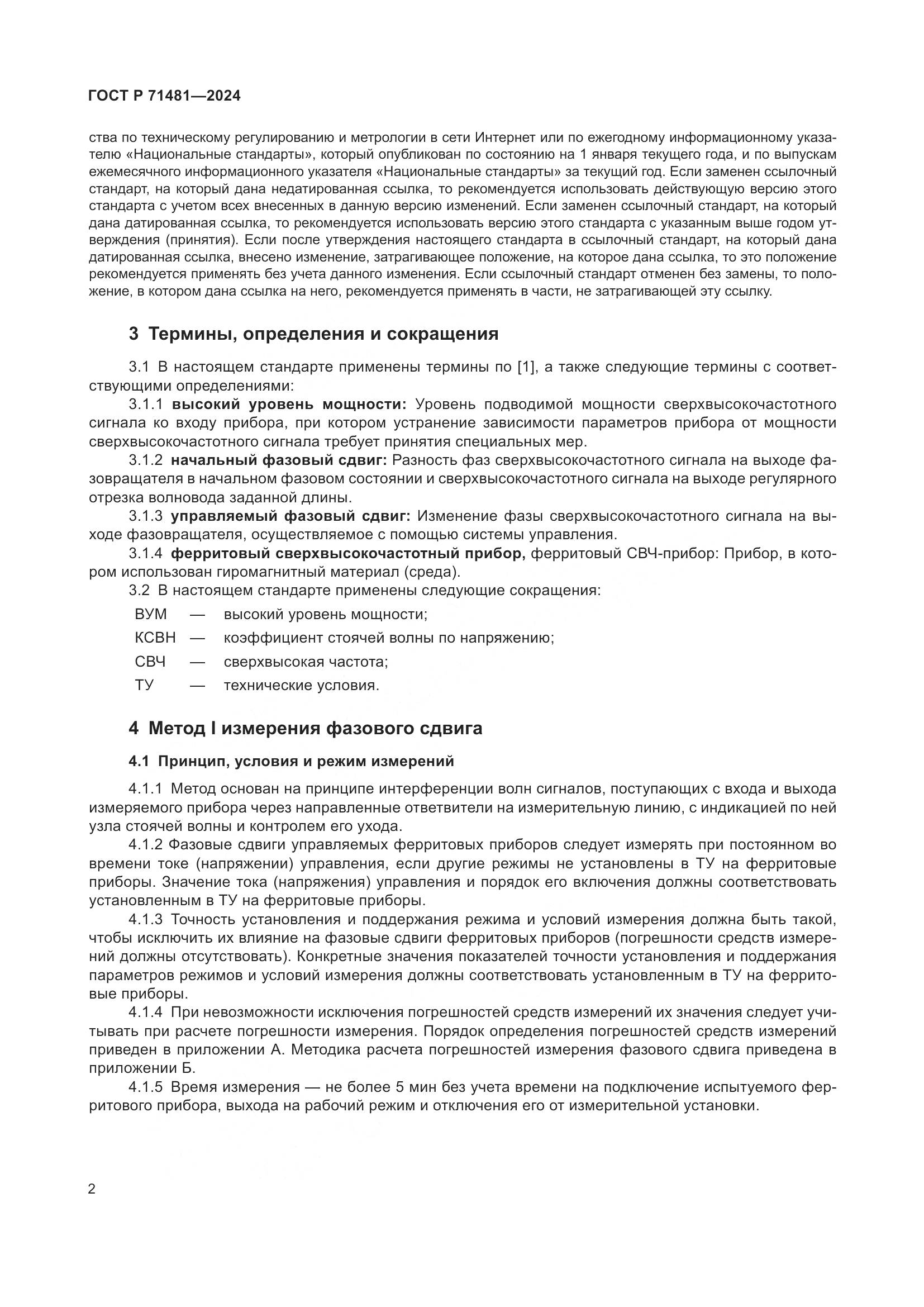 ГОСТ Р 71481-2024, страница 6