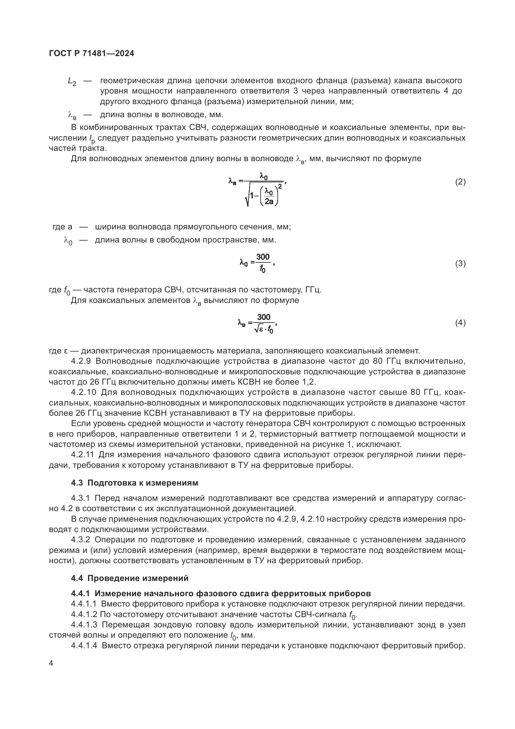 ГОСТ Р 71481-2024, страница 8