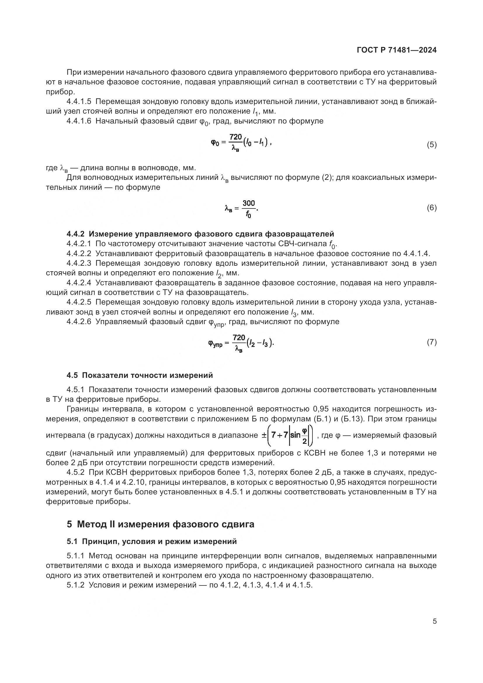 ГОСТ Р 71481-2024, страница 9